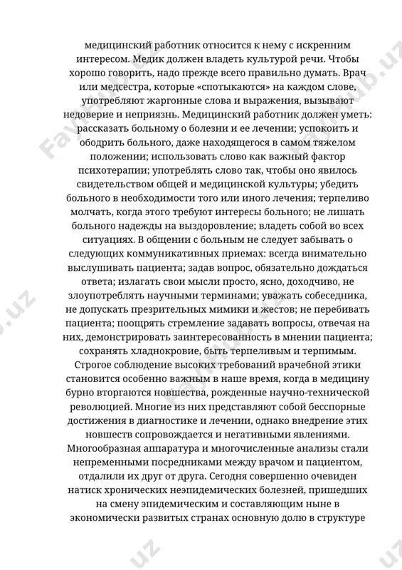 а каждом слове, употребляют жаргонные слова и выражения, вызывают недоверие и неприязнь. медицинский работник должен уметь: рассказать больному о болезни и ее лечении; успокоить и ободрить больного, даже находящегося в самом тяжелом положении; использовать слово как важный фактор психотерапии; употреблять слово так, чтобы оно явилось свидетельством общей и медицинской культуры; убедить больного в необходимости того или иного лечения; терпеливо молчать, когда этого требуют интересы больного; не лишать больного надежды на выздоровление; владеть собой во всех ситуациях. в общении с больным не следует забывать о следующих коммуникативных приемах: всегда внимательно выслушивать пациента; задав вопрос, обязательно дождаться ответа; излагать свои мысли просто, ясно, доходчиво, не злоупотреблять научными терминами; уважать собеседника, не допускать презрительных мимики и жестов; не перебивать пациента; поощрять стремление задавать вопросы, отвечая на них, демонстрировать заинтересованность в мнении пациента; сохранять хладнокровие, быть терпеливым и терпимым. строгое соблюдение высоких требований врачебной этики становится особенно важным в наше время, когда в медицину …