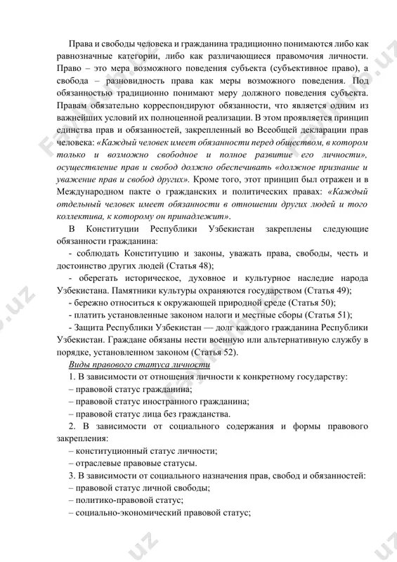 «лицо», «никто» или «все». структуру правового статуса личности составляют: – права и свободы человека и гражданина; – обязанности человека и гражданина; – законные интересы личности. права и свободы человека и гражданина традиционно понимаются либо как равнозначные категории, либо как различающиеся правомочия личности. право – это мера возможного поведения субъекта (субъективное право), а свобода – разновидность права как меры возможного поведения. под обязанностью традиционно понимают меру должного поведения субъекта. правам обязательно корреспондируют обязанности, что является одним из важнейших условий их полноценной реализации. в этом проявляется принцип единства прав и обязанностей, закрепленный во всеобщей декларации прав человека: «каждый человек имеет обязанности перед обществом, в котором только и возможно свободное и полное развитие его личности», осуществление прав и свобод должно обеспечивать «должное признание и уважение прав и свобод других». кроме того, этот принцип был отражен и в международном пакте о гражданских и политических правах: «каждый отдельный человек имеет обязанности в отношении других людей …