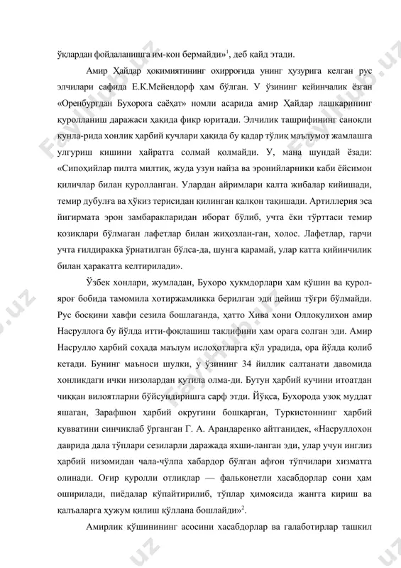 ларга ўхшайди. қўрғошиннинг қимматлиги яхлит ўқлардан фойдаланишга им-кон бермайди»1, деб қайд этади. амир ҳайдар ҳокимиятининг охирроғида унинг ҳузурига келган рус элчилари сафида е.к.мейендорф ҳам бўлган. у ўзининг кейинчалик ёзган «оренбургдан бухорога саёҳат» номли асарида амир ҳайдар лашкарининг қуролланиш даражаси ҳақида фикр юритади. элчилик ташрифининг саноқли кунла-рида хонлик ҳарбий кучлари ҳақида бу қадар тўлиқ маълумот жамлашга улгуриш кишини ҳайратга солмай қолмайди. у, мана шундай ёзади: «сипоҳийлар пилта милтиқ, жуда узун найза ва эронийларники каби ёйсимон қиличлар билан қуролланган. улардан айримлари калта жибалар кийишади, темир дубулға ва ҳўкиз терисидан қилинган қалқон тақишади. артиллерия эса йигирмата эрон замбаракларидан иборат бўлиб, учта ёки тўрттаси темир қозиқлари бўлмаган лафетлар билан жиҳозлан-ган, холос. лафетлар, гарчи учта ғилдиракка ўрнатилган бўлса-да, шунга қарамай, улар катта қийинчилик билан ҳаракатга келтирилади». ўзбек хонлари, жумладан, бухоро ҳукмдорлари ҳам қўшин ва қурол-яроғ бобида тамомила хотиржамликка берилган эди дейиш тўғри бўлмайди. рус босқини хавфи сезила бошлаганда, ҳатто хива хони оллоқулихон амир насруллога бу …
