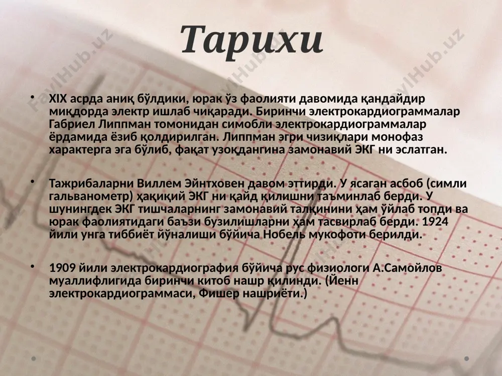 графия натижасида электрокардиограмма (экг) олинади. бу юрак фаолияти пайтида пайдо бўлувчи ва тана юзаси бўйлаб тарқалувчи потенциаллар фарқини график тасвирлашдир. экг да юрак фаолиятининг маълум пайтида юзага келувчи ҳаракат потенциаллари барча векторларининг ўртачаси тасвирланади. электрокардиограмма (экг) - бу электрокардиография жараёнида электрокардиограф номли аппарат ёрдамида қайд қилинувчи юрак фаолияти пайтида тана юзаси бўйлаб пайдо бўлувчи потенциаллар фарқини график тасвирлашдир. юрак қон-томир касалликлари диагностикасида асосий усуллардан бири ҳисобланади. проводящая система сердца водитель ритма (пейсмекер) 1 порядка - синусовый узел, чсс 60-80 в’ водитель ритма 2 порядка – атрио-вентрикулярный узел, чсс 40-60 в’ водитель ритма 3 порядка - пучок гисса и ножки пучка гисса, чсс 20-40 в’ волокна пуркинье без пейсмекеров 1-3 порядка поддержать жизнедеятельность не могут распространение тока по проводящей системе экгдаги тармоқлар пр лр пн 4 м/р 5 м/р внешний вид электродов стандарт (икки қутбли) тармоқлар кўкрак тармоқлари. стандарт (икки қутбли) тармоқлар. юракдаги импульслар ҳосил қилаётган эле-ктр майдонда жойлашган ҳар бир …