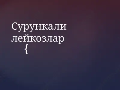 сурункалилейкозлар — PPTX