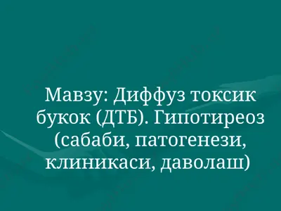 диффуз токсик букок (дтб). гипотиреоз (сабаби, патогенези, клиникаси, даволаш) — PPTX