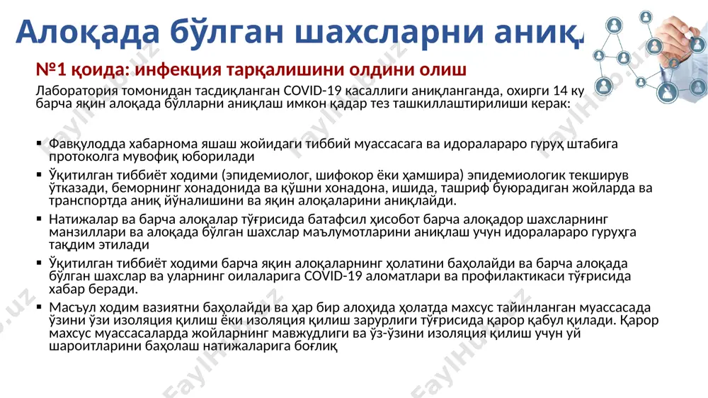м ва ҳожатхонани кунига камида 1 марта анъанавий тозалаш воситалари билан тозалаш ва зарарсизлантириш 60-90 ° c ҳароратда кийимларни, чойшабларни, сочиқларни оддий ювиш воситаси билан тозалаш ва яхшилаб қуритиш чиқиндилар очиқ бўлмаган жойда, махсус санитария чиқиндихонасига ташланиши керак чиқиндиларни бошқариш ходимлари ҳар доим бир марта ишлатиладиган қўлқоп кийишлари керак ва биологик суюқликлари билан ифлосланган кийим ёки ички кийимлар билан ишлаганда, ҳамда қўлқоп кийиш ва ечишдан олдин қўлларнинг гигиенасига риоя қилишлари керак. 9 эътиборингиз учун раҳмат! мазкур тақдимот қуйидаги шахслар томонидан тайёрланган: рузанна григорян, жсст халқаро консультанти цой е.с., ўзбекистондаги жсст ваколатхонасининг миллий ходими тақдимотда қуйидаги материаллардан фойдаланилган: соғлиқни сақлаш вазирлиги ва жсст томонидан ишлаб чиқилган covid-19 бўйича миллий қўлланма. жсстнинг тиббий-профилактика муассасалари учун covid-19 хавфлари ҳақида хабардор этиш бўйича материаллар тўплами. 2020 йил 10 мартда қайта кўриб чиқилган. тиббий муассасалар ва уй шароитида covid-19 ҳолатларини бошқаришни ташкиллаштиришнинг амалий аспектлари. жсст нинг 2020 йил 25 январда қабул қилинган оралиқ тавсиялари. янги …