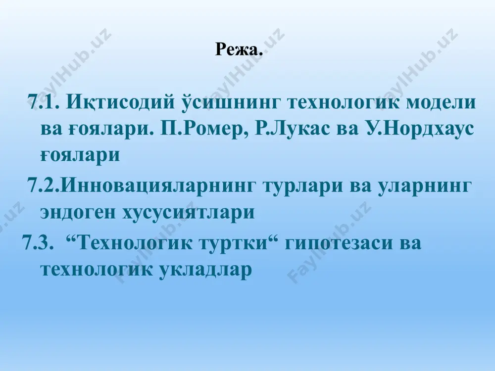адаллашади ва шу тариқа маҳсулот ишлаб чиқариш кўпаяди. шундай қилиб, эндоген ўсиш назариясининг хусусияти таълим ва инсон капитали омилини ишлаб чиқариш функциясига қўшишдан иборатдир. п.ромер, р.лукас ва с. ребелолар ҳисобланишади. улар томонидан ишлаб чиқилган моделларда иқтисодий ўсиш сифати манбалари ташқи самаралар ёрдамида тасвирлаб берилади. айнан ушбу моделлардан соддалаштирилган ёндашувдан фарқли ўлароқ, эндоген ўсишни талқин қилишда базавий моделлар сифатида фойдаланила бошланди. эндоген иқтисодий ўсиш сифати моделларини изоҳлашнинг барча математик ўзига хосликларига катта эътибор қаратмаган ҳолда, улардан келиб чиқувчи асосий хулосаларни келтириб ўтамиз: доимий барқарор иқтисодий ўсиш сифати, фақатгина таълим воситасида жамғарилган инсон капитали асосидагина мавжуд бўлиши мумкин; иқтисодий ўсиш сифати суръатларига инновацияларни яратиш соҳасида жамланган инсон капиталининг ривожланиш даражаси тўғридан-тўғри таъсир кўрсатади. яъни, илмий-тадқиқот, тажриба-конструкторлик соҳаси иқтисодиётга нафақат бевосита, балки янги амалий ишланма ва ғоялар ёрдамида ҳам таъсир кўрсатади; билимлар ҳосил бўлиши ва жамғарилишини чеклаш эртами, кечми макроиқтисодий кўрсаткичларда акс этади, бунда илмий-тадқиқот, тажриба-конструкторлик соҳасида тўпланган интеллектуал капитал салоҳияти қисқаради; фттнинг …
