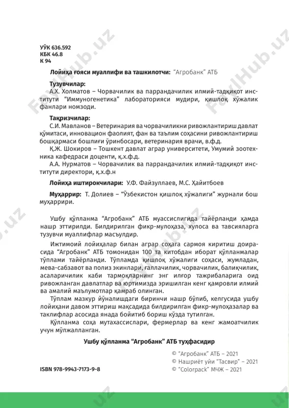 асини олиб боқ- сангиз, кузга келиб юқори сифатли бошқа уй парранда гўштидан мазалироқ бўлган 150-180 кг гача парҳез гўшт оли- шингиз мумкин. курка гўштини таркибида в дармондори- си анча кўп, холестерин жуда кам миқдорда бўлиб, сифати қирғовул ва бошқа шунга ўхшаш ёввойи қушлар гўштидан қолишмайди. қовурилган ва димланган курка гўшти жуда ажойиб, такрорланмас ва ўзига хос ҳидга эга бўлади. 8 100 китоб тўплами курка зотлари уй паррандалари ичида куркалар гавдаси энг йириги ҳисобланади. вояга етган курка хўрозларининг тирик вазни 9-16 кг (бройлерлари 30-35 кг), макиёнлариники 4,5-11 кг бўлади. бир тухум бериш циклида курка макиёнларидан 50-90 дона тухум, 35-60 та курка жўжалари олиш мумкин. курка макиёнлари жуда яхши курк бўлади ва очиб чиққан жўжаларини меҳр билан боқади. “маҳаллий ўзбек” курка зоти. ўрта осиё иқлимига мослашган бу зот кўп йиллар давомида яратилган. патларининг ранги бўйича бир неча турлари бор: бронза ранги, оч сариқ ранг ва бошқалар. тирик вазни унча юқори эмас: эркак …