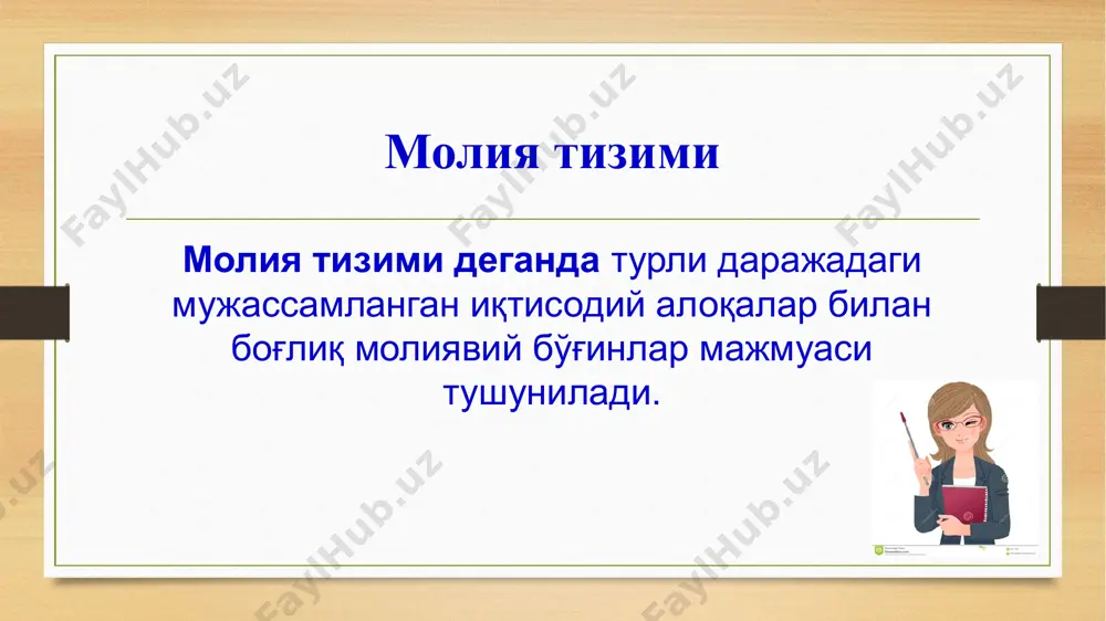 мажмуаси объектлари молиявий муносабатларни ривожлантиришнинг асосий йўналишларини, уларни ташкил этиш йўлларини белгилаб берувчи ва тасдиқловчи қонун чиқарувчи(вакиллик) органлари ва ижро этувчи ҳокимият органлари субъектлари давлат молия тизимининг соҳалари ва бўғинларини ташкил қилувчи молиявий муносабатлар ва молиявий ресурлар йиғиндиси молиявий сиёсат элементлари бюджет сиёсати солиқ сиёсати пул-кредит сиёсати валюта ва ташқи савдо сиёсати монополияга қарши сиёсат божхона сиёсати нарх сиёсати давлатнинг молиявий сиёсати пул–кредит сиёсати (монетар сиёсат) бюджет-солиқ сиёсати (фискал сиёсат) давлатнинг пул-кредит (монетар) сиёсати инструментлари пул эмиссияси (ўзбекистон республикаси марказий банки – давлат органи) марказий банкнинг тижорат банкларига берадиган кредити бўйича асосий ставкани ўзгартириш мажбурий захира меъёрларини ўзгартириш очиқ бозордаги операциялар: давлатнинг қимматбаҳо қоғозларини сотиш ёки сотиб олиш билан боғлиқ операциялар 1. «арзон пуллар сиёсати» мақсад: пул таклифини ошириш иқтисодий ўсишининг пасайиши, ишсизликнинг ўсиш даврига хос. кредитлар анча арзонроқ ва олиш осон тижорат банклари учун асосий ставкани пасайтирилиши тижорат банклари учун мажбурий захиралаш меъёрларини камайтирилиши аҳоли ва тадбиркорлардан давлат қимматбаҳо …