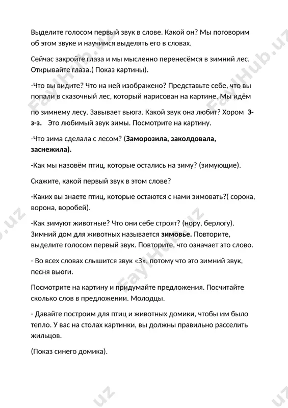 жок. снег- снежок, белая метелица. ( плавно качают руками вправо- влево). снег- снежок. снег- снежок, тает на ладошке. ( поочередно вытягивают вперед то правую, то левую руку). мы налепим снежков вместе поиграем. («лепят снежки»). и в друг друга снежки весело бросаем. («бросают снежки»). но тепло во дворе, (хлопают в ладоши). не замерзли ушки,(потирают ладонями уши). накатаем мы снег, (сжимают пальцы в кулачки и вращают ими перед грудью). в белый ком большущий.( разводят руки в стороны). молодцы, ребята согрелись, садитесь. будем заниматься дальше. мы с вами не назвали ещё каких-то животных. перечислите их. нам нужно узнать, сколько частей в этих словах. как можно это делать? у кого есть такие картинки? - прохлопайте. сколько частей в словах? молодцы.( мед-ведь. волк, ёж. во-ро-на). -какие бывают слова? (длинные, короткие). как можно измерить слова? (шагами). -сравните, какое слово длиннее?(дети измеряют шагами слова). почему? молдцы, ребята и с этим заданием вы справились отлично. а сейчас я …