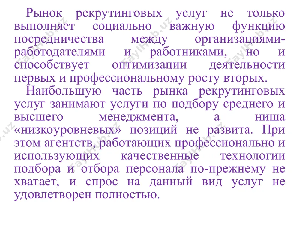 ер, в медицине или энергетике). они следят за тенденциями развития и занятости на предприятиях выбранного направления, анализируют полученную информацию, налаживают и поддерживают связь с соответствующими организациями и специалистами. специалисты в течение своего карьерного пути могут несколько раз обращаться в кадровое агентство. сотрудники агентства внимательно изучают возможности и потребности каждого кандидата, чтобы предложить ему больший выбор вакансий и удовлетворить запросы организации-заказчика. рекрутинг включает в себя пять этапов: 1. изучение вакансии и потребностей заказчика. 2. поиск кандидатов на должность. 3. проведение предварительных собеседований. 4. отбор претендентов по результатам собеседования. 5. адаптация потенциального сотрудника на новом месте работы. анализ вакансии. первым делом агент должен внимательно изучить вакансию организации-заказчика, выделить основные требования к соискателю, чтобы подобрать наилучшего кандидата. соответствующая информация содержится в должностной инструкции. если учесть все нюансы, проблем с подбором персонала возникнуть не должно. 3. этапы рекрутмента поиск претендентов. поиск кандидатов состоит из двух частей: 1. размещение объявлений в средствах массовой информации (на …