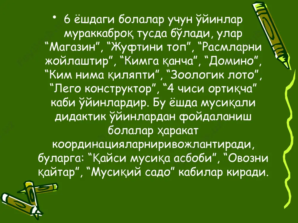 крорланади. қизиқчилар бир ҳаракатни такрорламай, балки хилма-хил ҳаракатларни такрорлаши керак. 4. «акс-садо» ўйини. мушаклар тонусини фаоллаштириш умумий ва нутқий моторикани ривожлантириш. логопед болаларни икки гуруҳга бўлади. биринчи гуруҳ қуйидаги шеърни айтади: биз ўрмонга борамиз қўзиқорин терамиз бақириб чақирамиз ау! ау! ау! ҳеч жавоб келмас бизга акс-садо келар бизга. иккинчи гуруҳ эса паст овозда ау! ау! ау! деб жавоб беради. кейин болалар жойларини алмаштиришади. 5. «арра» ўйини. нутқий нафасни меъёрлаштириш, умумий, майда қўл моторикасини ривожлантириш. болалар иккитадан бўлиб, ўнг қўлларини ушлашади ва ўтин арралашга тақлид қилишади. арра, арра, аррала, ари каби гувулла. арра, арра, аррала, тезроқ аррала яна. ўйин давомида болалар ўрин алмашадилар. 6. «жимжитлик» ўйини. эркин ҳаракатларни таъминлаш, умумий моторикани ривожлантириш, ўз-ўзини бошқаришни шакллантириш. бошловчи девор олдида туради, болалар эса рўпарадаги девор олдида туришади. болалар эҳтиёткорлик билан бошловчининг олдига етиб келишлари керак. болалар эҳтиётсизлик билан ҳаракат қилсалар, бошловчи огоҳлантириш беради ва бола тўхтайди. бошловчининг олдига қайси бола биринчи бўлиб етиб …