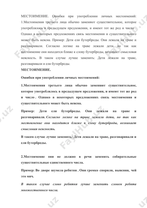 женского рода может иметь две формы: саму и самоё . первая из них (саму) стилистически нейтральная общеупотребительная, вторая – самоё (но не – самую!) – книжная: винить ей приходится только самоё/саму себя. 6.большое число недочётов обнаруживается при употреблении возвратного местоимения себя , которое не имеет форм рода и числа и может относиться ко всем лицам и обоим числам. возвратное местоимение служит для указания на то, что объект действия тождественен с субъектом, иначе говоря, обозначает, что действие направлено на само действующее лицо. в предложении реальное значение местоимения себя обычно совпадает с реальным значением подлежащего (ср.: я поранил себе руку; она поранила себе руку; они купили себе квартиру), но может и не совпадать с ним (подумай о людях, не жалеющих себя для других). возвратное местоимение может использоваться также в безличных предложениях, указывая на лицо, испытывающее то или иное состояние. это лицо обычно выражается существительным или местоимением в дательным падеже или в родительном …