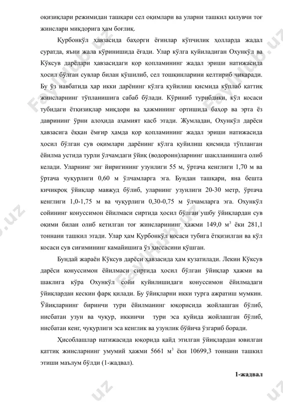 натижасида ҳосил бўлган сув оқимлари дарёнинг кўлга қуйилиш қисмида тўпланган ёйилма устида турли ўлчамдаги ўйиқ (водороин)ларнинг шаклланишига олиб келади. уларнинг энг йиригининг узунлиги 55 м, ўртача кенглиги 1,70 м ва ўртача чуқурлиги 0,60 м ўлчамларга эга. бундан ташқари, яна бешта кичикроқ ўйиқлар мавжуд бўлиб, уларнинг узунлиги 20-30 метр, ўртача кенглиги 1,0-1,75 м ва чуқурлиги 0,30-0,75 м ўлчамларга эга. охункўл сойининг конуссимон ёйилмаси сиртида ҳосил бўлган ушбу ўйиқлардан сув оқими билан олиб кетилган тоғ жинсларининг ҳажми 149,0 м3 ёки 281,1 тоннани ташкил этади. улар ҳам қурбонкўл косаси тубига ётқизилган ва кўл косаси сув сиғимининг камайишига ўз ҳиссасини қўшган. бундай жараён кўксув дарёси ҳавзасида ҳам кузатилади. лекин кўксув дарёси конуссимон ёйилмаси сиртида ҳосил бўлган ўйиқлар ҳажми ва шаклига кўра охункўл сойи қуйилишидаги конуссимон ёйилмадаги ўйиқлардан кескин фарқ қилади. бу ўйиқларни икки турга ажратиш мумкин. ўйиқларнинг биринчи тури ёйилманинг юқорисида жойлашган бўлиб, нисбатан узун ва чуқур, иккинчи тури эса қуйида жойлашган бўлиб, нисбатан …