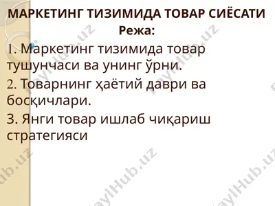 маркетинг тизимида товар сиёсати — PPTX
