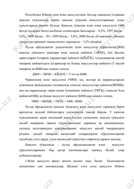 асайтиради, яъни ялпи маҳсулотнинг товар бўлмаган қисми таннарх бўйича баҳоланади. у харид баҳосидан соф даромаднинг миқдорича кам бўлади, яъни ялпи маҳсулотнинг қиймати қишлоқ хўжалик ялпи маҳсулотининг товар бўлмаган қисмини ишлаб чиқаришга кетган, қўшимча меҳнатни ҳисобга олмайди; 4.ялпи маҳсулот кўрсаткичи ҳар доим ҳам маълум корхона коллективининг реал меҳнат ҳиссасини акс эттирмайди, чунки унинг миқдори бошқа тармоқлардан келадиган материал ресурсларнинг ҳажмига ҳам боғлиқ; 5.таққослама баҳоларда ҳисобланган ялпи маҳсулот кўрсаткичи, унинг сифатини тўлиқ акс эттирмайди. қишлоқ хўжалиги ялпи маҳсулоти фойдаланишига қараб, икки қисмга бўлинади. бир қисми (уруғ, ем, бузоқлар учун ажратилган сут, инкубатор учун тухум ва бошқалар) бевосита қишлоқ хўжалигида ишлаб чиқариш мақсадлари учун истеъмол қилинади. бошқа қисми эса пировард маҳсулот дейилади ва сотиш учун фойдаланилади. шу сабабли қишлоқ хўжалигида «ялпи оборот» тушунчаси ҳам ишлатилади. ялпи маҳсулотдан фарқ қилиб, ялпи оборот ўз ичига ҳамма ялпи маҳсулотни олади, яъни ички ишлаб чиқариш эҳтиёжларига сарфланадиганини ҳам, сотиладиганини ҳам. ялпи оборот ялпи маҳсулотдан ички ишлаб чиқариш …