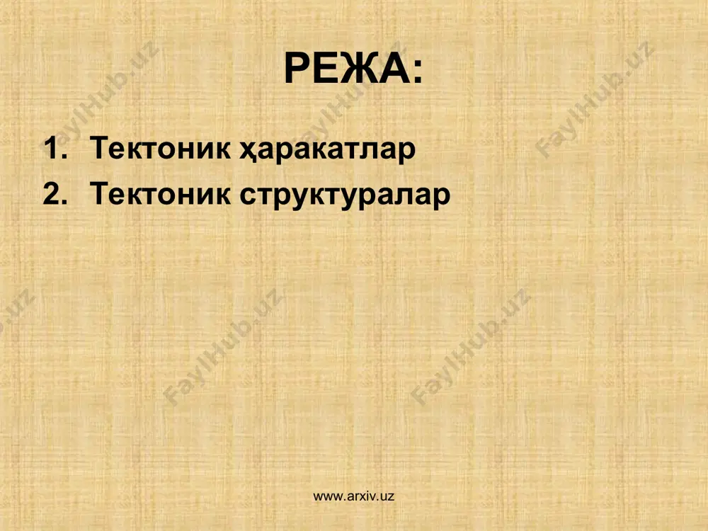 ва дизъюнктив (узилма) турларга ажратилади. эпейроген (тебранма) ҳаракатлар ер пўстининг асрий тебранишида ўз ифодасини топган. www.arxiv.uz www.arxiv.uz денгиз ётқизиқларининг барча қитъаларда топилиши ўтган геологик даврларда бир неча марта ер пўстида асрий тебранишлар кечганлигидан далолат беради. бундай ҳаракатлар ҳозир ҳам давом этмоқда. эпейроген ҳаракатлар қирғоқ чизиқларининг ўзгаришида айниқса яққол акс этади. денгиз соҳилларининг баъзи жойларида сувнинг қайтишини кузатиш мумкин. бундай ҳодиса ё денгиз сатҳининг пасайиши ёки соҳилининг кўтарилишида рўй беради. қуруқликнинг чўкиши ёки денгиз сатҳининг кўтарилиши натижасида денгиз трансгрессияси рўй беради ва қуруқликнинг бир қисмини сув босади. қуруқликдан денгиз суви қайтса регрессия дейилади. ер пўстининг асрий тебраниши фақат денгиз соҳилларидагина эмас, балки материк ичкарисида ҳам кузатилади. масалан, франциянинг айрим жойлари, альп тоғларининг этаклари ва боден кўли атрофи, шимолий америкада мичиган кўли соҳиллари, тинч океандаги кўпчилик маржон ороллари ҳам аста - секин чўкмоқда. бундай мисолларни кўплаб келтириш мумкин. www.arxiv.uz www.arxiv.uz ер пўстидаги ҳозирги ҳаракатларни аниқ ўлчашда геодезик асбоблардан фойдаланилади. тоғ жинслари қатламларининг …