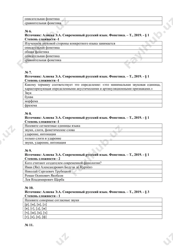 диница, характеризующая определенными акустическими и артикуляционными признаками.» звук буква морфема фразема № 8. источник: алиева э.а. современный русский язык. фонетика. – т., 2019. - § 1 степень сложности -1 назовите сегментные единицы языка звуки, слоги, фонетические слова ударение, интонация только слоги и ударение звуки, ударение, интонация № 9. источник: алиева э.а. современный русский язык. фонетика. – т., 2019. - § 1 степень сложности - 2 кого считают создателем современной фонологии? иван (ян) александрович бодуэн де куртенэ николай сергеевич трубецкой роман осипович якобсон лев владимирович щерба № 10. источник: алиева э.а. современный русский язык. фонетика. – т., 2019. - § 3 степень сложности - 1 назовите сонорные согласные звуки [р], [м], [н], [л] [в], [г], [д], [ж] [ч], [ш], [ц], [х] [т], [к], [п], [ф] № 11. источник: алиева э.а. современный русский язык. фонетика. – т., 2019. - § 3 степень сложности - 1 назовите лабиализованные гласные. [у], [о] [и], [ы] …