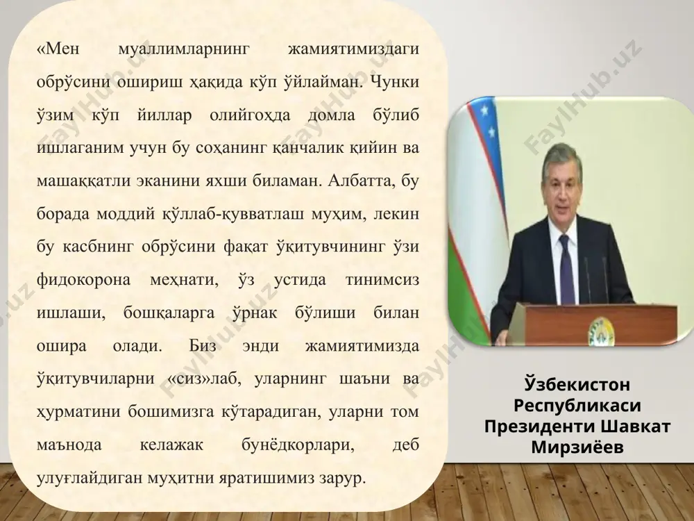 ғоявий-сиёсий билим кенг дунёқараш юқори имидж креатив тафаккур янгиликларни тез қабул қилиш меҳнатга ижодий муносабат касбий рефлекция коммуникативлилик адолатлилик ташкилотчилик инсонпарварлик ҳалоллик ташаббускорлик мукаммал билим қобилият 21 аср кўникмалари навқки 21 века 21st century skills самарадорлилик, юқори фикрлаш даражаси (“танқидий фикрлаш”), муаммони ҳал қила олиш, тадқиқотчилик, жамоада ишлай олиш, мослашувчанлик, мулоқот қилиш, билимларни кундалик фаолиятда қўллай олиш... касбига хос билими - таълим ва тарбия жараёни моҳияти билан унинг мақсад ва вазифаларини тушуниши; - психология асослари, ёш психологияси ва педагогик психология асосларини билиши; - этнопсихологик билимларни эгаллаши; - ҳозирги замон педагогикаси асосларини билиши; - ҳозирги замон педагогикасининг методологик асосларини эгалланганлиги; - ўқув маскани ёшида болаларнинг психологик-педагогик хусусиятларини тушуниши; - ўз фанини ўқитиш методикасини билиши; - ўқувчиларга тарбиявий таъсир этишнинг самарадорлигини билиши; - ота-оналар ва жамоатчилик билан олиб бориладиган тарбиявий ишларнинг мазмунини билиши. о.мусурманова -п.ф.д., профессор * раҳбар қобилияти коммуникатив креатив ташкилотчилик перцептив (зийраклик, интуиция) конструктив рефлектив о.мусурманова -п.ф.д., профессор * интеллект, …