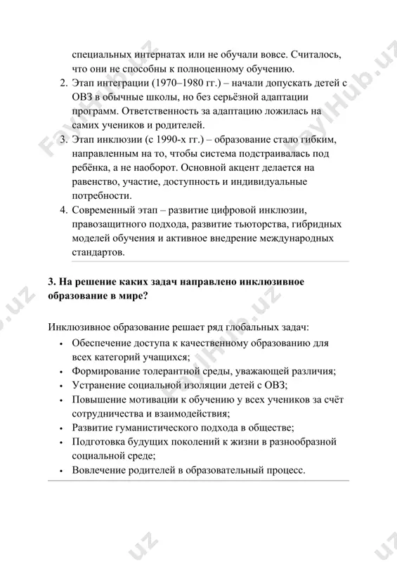 й учащихся; · формирование толерантной среды, уважающей различия; · устранение социальной изоляции детей с овз; · повышение мотивации к обучению у всех учеников за счёт сотрудничества и взаимодействия; · развитие гуманистического подхода в обществе; · подготовка будущих поколений к жизни в разнообразной социальной среде; · вовлечение родителей в образовательный процесс. 4. проблемы внедрения инклюзивного образования в узбекистане: несмотря на прогресс, внедрение инклюзивного образования в республике узбекистан сталкивается с рядом серьёзных трудностей: · нехватка кадров: большинство учителей не имеют специальной подготовки для работы с детьми с овз. · низкая осведомлённость: многие педагоги, родители и даже специалисты недостаточно понимают суть инклюзии. · физическая недоступность школ и учреждений (пандусы, лифты, оборудование). · отсутствие адаптированных программ и учебных материалов. · психологический барьер – предубеждения общества по отношению к инклюзии. · финансовые и организационные трудности в реализации необходимых изменений. · ограниченное количество тьюторов и ассистентов. 5. каким образом и на каких принципах адаптируются учебные материалы …