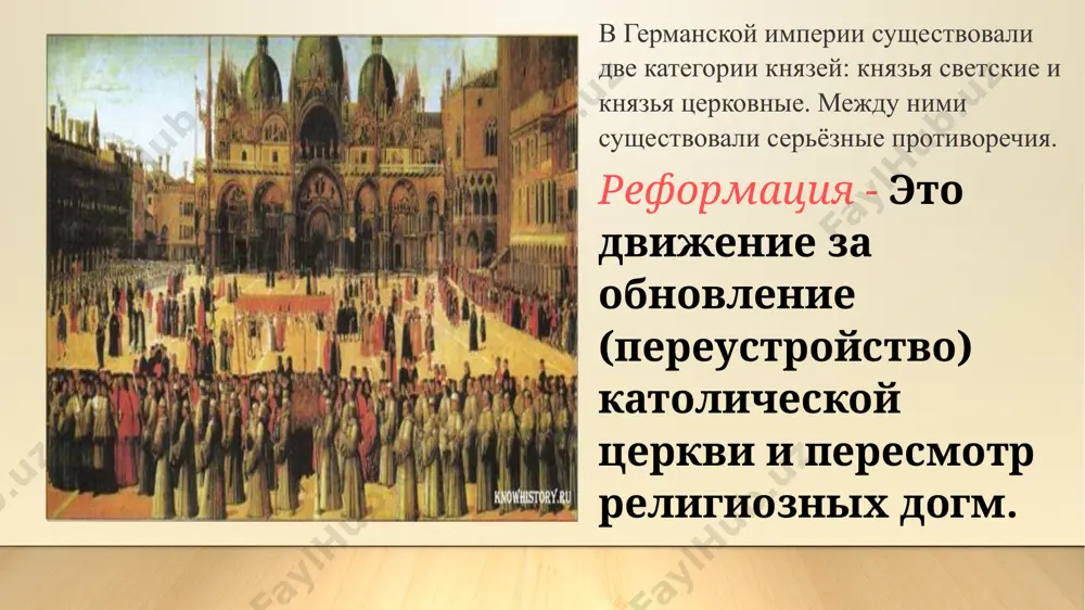 пяти князей и 14 имперских городов — сторонников реформации. отсюда происходят понятия протестантизм и протестант, которые стали общими названиями для всего реформационного движения и его последователей. попытка карла v восстановить церковное единство германии не удалась. обстоятельства, связанные с внешней политикой, вынудили императора надолго отложить борьбу против протестантов. только заключённый в 1544 г. мир с францией развязал карлу v руки для борьбы с протестантами. первая религиозная война в германии (1546-1547 гг.) завершилась решительной победой императора. однако в ходе второй войны 1552 г. протестанты выступили в союзе с королём франции и быстро добились победы. после многолетней борьбы и частых войн в 1555 г. император позволил каждому из князей вводить в своих землях ту религию, которой придерживался сам князь. в германии образовались две группировки княжеств – на юге и западе – католики, на севере и востоке – протестанты. реформация перешагнула границы германии и двинулась дальше по европе. в империи отныне признавались два христианских …