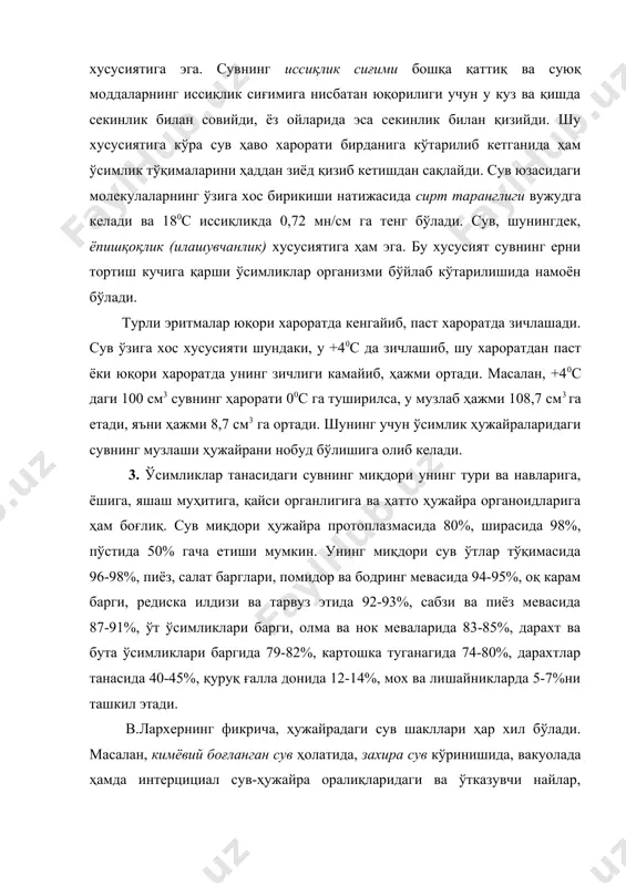 6-98%, пиёз, салат барглари, помидор ва бодринг мевасида 94-95%, оқ карам барги, редиска илдизи ва тарвуз этида 92-93%, сабзи ва пиёз мевасида 87-91%, ўт ўсимликлари барги, олма ва нок меваларида 83-85%, дарахт ва бута ўсимликлари баргида 79-82%, картошка туганагида 74-80%, дарахтлар танасида 40-45%, қуруқ ғалла донида 12-14%, мох ва лишайникларда 5-7%ни ташкил этади. в.лархернинг фикрича, ҳужайрадаги сув шакллари ҳар хил бўлади. масалан, кимёвий боғланган сув ҳолатида, захира сув кўринишида, вакуолада ҳамда интерцициал сув-ҳужайра оралиқларидаги ва ўтказувчи найлар, тўрсимон найлардаги ташувчилик вазифасини бажарувчи сув ҳолатларида бўлади. ҳужайрага ташқи муҳитдан сувнинг кириши унинг коллоид ва осмотик хусусиятлари натижасида амалга ошади. масалан, уруғ таркибидаги оқсиллар, крахмал ҳамда ёғлар ҳисобига тупроқдаги сувни катта куч билан (~100 мра) тортади. сўриб олинган сув натижасида уруғ ҳажми катталашиб, унинг қобиғи ёрилади. уруғдаги эмбрионал қисмларнинг шаклланиши натижасида вакуолали ҳужайралар пайдо бўла бошлайди. бу эса сувнинг сўрилиши энди осмотик босим кучи асосида амалга ошишига олиб келади. ҳужайрага сувни кириш …