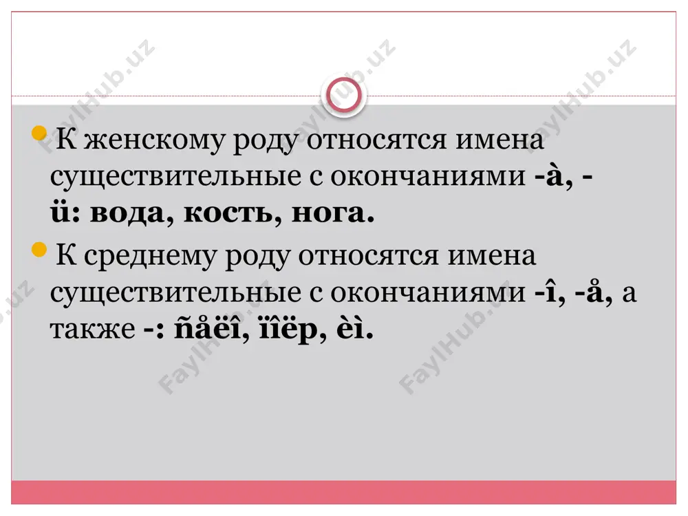 i) slovami». prichastie –bukvalniy perevod s latinskogo participiym(ot pars«chast»). prichastie nazvano imenno tak, poskolku ono «soprichastno» i imeni prilagatelnomu, i glagolu. kategoriya odushevlennosti v russkom yazike v russkom yazike k odushevlyonnim, kak pravilo, otnosyat sushestvitelnie, oboznachayushie lyudey i jivotnix. vse prochie sushestvitelnie yavlyayutsya neodushevlyonnimi. kategoriya odushevlennosti v russkom yazike u odushevlennix sushestvitelnix mujskogo roda v edinstvennom chisle vinitelniy padej sovpadal s roditelnim. u neodushevlennix sushestvitelnix mujskogo roda vinitelniy padej sovpadaet s imenitelnim. u odushevlennix sushestvitelnix jenskogo roda vinitelniy padej sovpadaet s imenitelnim tolko vo mnojestvennom chisle. kategoriya odushevlennosti v staroslavyanskom yazike v staroslavyanskom yazike kategoriya odushevlennosti tolko nachinala skladivatsya, chto meshalo ponimaniyu teksta: - pos'la mouj rab' svoi. kategoriya odushevlennosti v staroslavyanskom yazike v staroslavyanskom yazike kategoriya odushevlennosti tolko nachinala skladivatsya, chto meshalo ponimaniyu teksta: - pos'la mouj rab' svoi (v.p.=i.p.). - chelovek poslal raba svoego. kategoriya odushevlennosti v staroslavyanskom yazike v staroslavyanskom yazike kategoriya odushevlennosti tolko nachinala skladivatsya, chto …