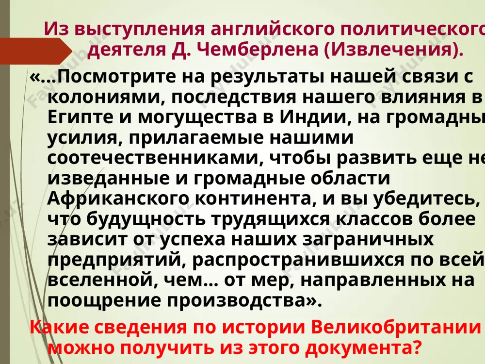 последовательную колониальную экспансию (расширение влияния) во всем мире опорные пункты колонизации важнейшие колониальные владения гибралтар контроль над выходом из средиземного моря в атлантический океан суэцкий канал выход из средиземного моря в красное аден выход из красного моря в индийский океан кейптаун путь вокруг африки из атлантического в индийский океан сингапур путь из индии в китай гонконг подступы к китаю индия огромная территория с населением примерно в 10 раз превышающим население великобритании австралия т. н. «белая» переселенческая колония в чистом виде, так как местное население почти уничтожено. до 1868г. служило местом ссылки каторжников канада крупная переселенческая колония, с 1867г. получившая права доминиона новая зеландия, египет, капская колония в южной африке, территории в западной африке, южная бирма и др. основы колониальной политики истребление или притеснение местного населения принцип «разделяй и властвуй» экспансия английских товаров и капитала эксплуатация природных ресурсов колоний, превращение их в источник сырья для английской промышленности “британский подданный в любой …