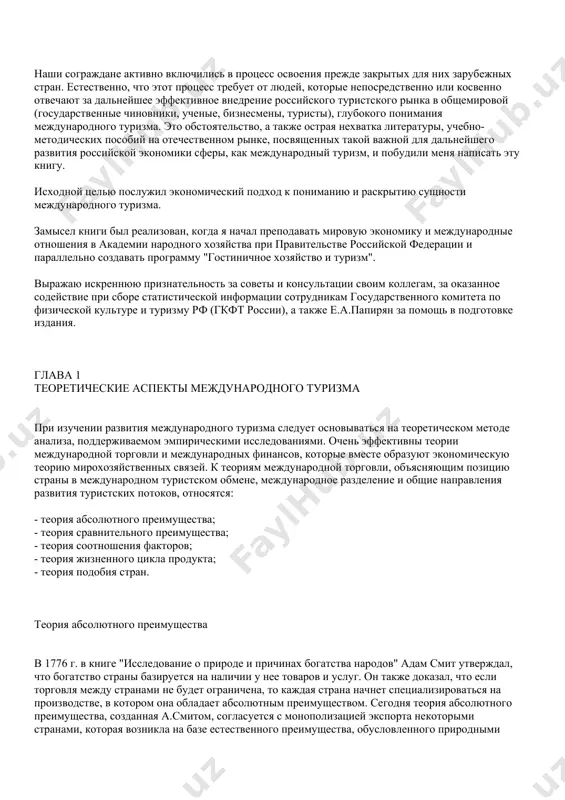 x stran. estestvenno, chto etot protsess trebuet ot lyudey, kotorie neposredstvenno ili kosvenno otvechayut za dalneyshee effektivnoe vnedrenie rossiyskogo turistskogo rinka v obshemirovoy (gosudarstvennie chinovniki, uchenie, biznesmeni, turisti), glubokogo ponimaniya mejdunarodnogo turizma. eto obstoyatelstvo, a takje ostraya nexvatka literaturi, uchebno-metodicheskix posobiy na otechestvennom rinke, posvyashennix takoy vajnoy dlya dalneyshego razvitiya rossiyskoy ekonomiki sferi, kak mejdunarodniy turizm, i pobudili menya napisat etu knigu. isxodnoy tselyu poslujil ekonomicheskiy podxod k ponimaniyu i raskritiyu sushnosti mejdunarodnogo turizma. zamisel knigi bil realizovan, kogda ya nachal prepodavat mirovuyu ekonomiku i mejdunarodnie otnosheniya v akademii narodnogo xozyaystva pri pravitelstve rossiyskoy federatsii i parallelno sozdavat programmu "gostinichnoe xozyaystvo i turizm". virajayu iskrennyuyu priznatelnost za soveti i konsultatsii svoim kollegam, za okazannoe sodeystvie pri sbore statisticheskoy informatsii sotrudnikam gosudarstvennogo komiteta po fizicheskoy kulture i turizmu rf (gkft rossii), a takje e.a.papiryan za pomosh v podgotovke izdaniya. glava 1 teoreticheskie aspekti mejdunarodnogo turizma pri izuchenii razvitiya mejdunarodnogo turizma sleduet …