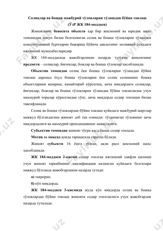 ноятнинг бевосита объекти харажатлар лимитига риоя қилиш, бюджет маблағларини қонуний ва мақсадли сарф этишнинг ўрнатилган тартибига риоя қилиш соҳасидаги ижтимоий муносабатлардир. бюджет интизомини бузиш предмети деб, бюджет маб​лағлари, яъни давлат бюджетига кирган ва қонунда ўрнатилган тартибда бу маблағларни олувчига ажратилган моддий ва пул маб​лағлари тан олиниши лозим. жиноят кодекси 1841-моддасининг 1-қисмида содир этил​ган жиноят учун назарда тутилган жавобгарлик жинояти объек​тив томондан қуйидаги ҳаракатлардан бири содир этилганидан иборат: - бюджетда назарда тутилмаган ёхуд бюджетдан молия​лаштириладиган муассаса ва ташкилотлар бюджети ва сметасида назарда тутилмаган чиқимларга бюджет воситаларини йўналтириш; - чиқимлар бўйича бюджет маблағлари лимитида олиб ке​тиш; - бюджет муассаса ва ташкилотларда штат-смета тарти​бини бузиш. субъектив томондан таҳлил шарҳланаётган жиноят тўғри қасд шаклидаги айб билан тавсифланади. жиноят субъекти 16 ёшга тўлган ва бюджет маблағ​ларини тақсимлаш ҳамда сарфлаш, шунингдек, штат-смета инти​зомига риоя этилиши учун масъул бўлган шахсдир. қонунчи​ликка мувофиқ бундай шахслар – бюджет ташкилотларининг раҳбарлари ва бош бухгалтерлари, ўзбекистон республикаси мо​лия вазирлиги тизимининг ваколатли …