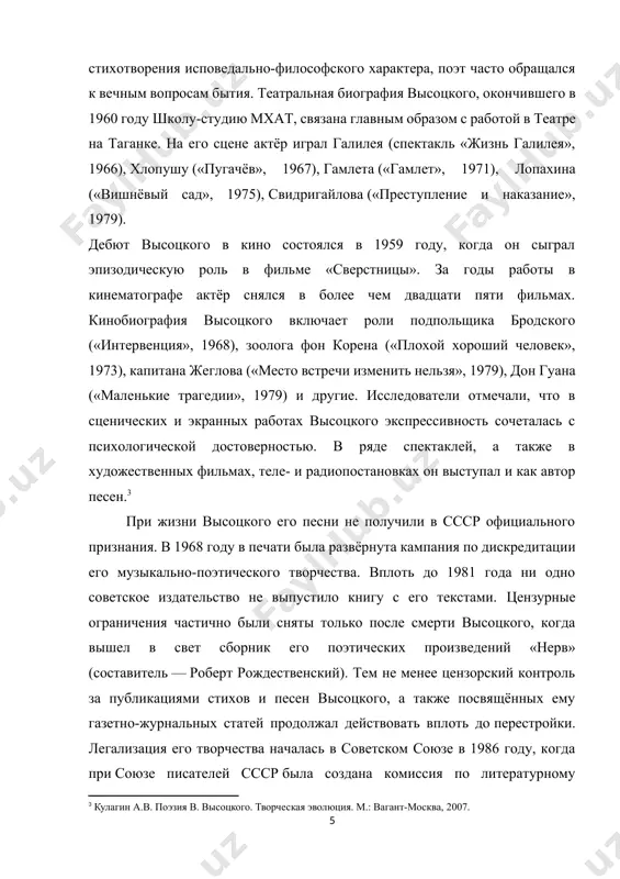 .2. литературное наследие в.высоцкий изначальную известность высоцкий получил как автор лагерных и дворовых песен. согласно рассказам поэта, идея первого из написанных им произведений — «татуировки» — возникла в июле 1961 года в ленинградском автобусе: среди пассажиров автор увидел человека, на грудь которого был нанесён рисунок — женский портрет с надписью «люба! я тебя не забуду!» замысел песни реализовался в течение двух дней, только вместо любы в тексте появилась валя: «не делили мы тебя и не ласкали, / а что любили — так это позади. / я ношу в душе твой светлый образ, валя, / а лёша выколол твой образ на груди». «татуировка» считается первой песней высоцкого, однако исследователи указывают, что ещё в 1960 году он создал произведение, исключённое впоследствии из основного периода творчества. речь идёт о песне «сорок девять дней», имевшей в ранней редакции подзаголовок «пособие для начинающих и законченных халтурщиков». в основе сюжета — реальная история о том, как …
