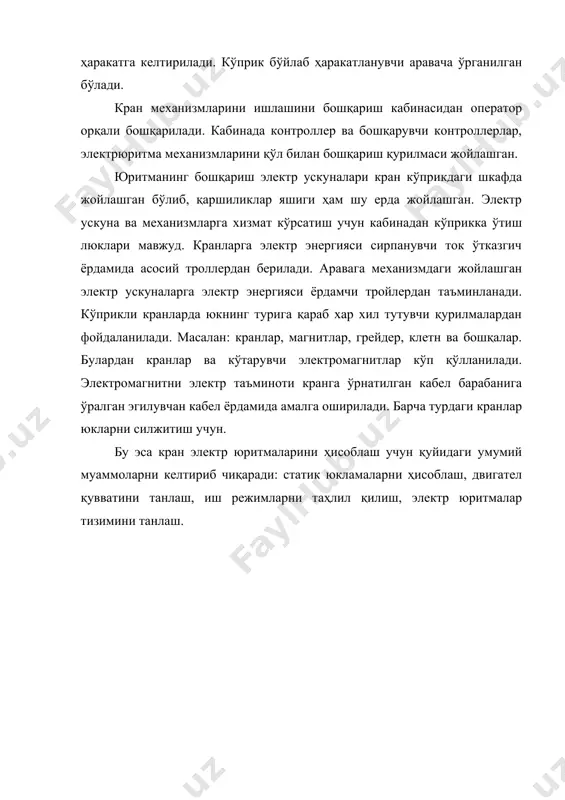 равишда кичик (5–10 т), ўртача (10–25) ва катта (50 т дан юқори) ларга бўлинади. кўприкли кранларнинг аравачасида 15 т дан юқори ҳолларда иккита кўтариш механизми бўлади, булар: асосий–оғир юкларни кичик тезликда кўтариш учун, ёрдамчи–енгил юкларни катта тезликда кўтариш учун хизмат қилади. кран электр жиҳозларининг алоҳида хусусиятлари ва уларнинг иш тартиблари. кранларда юкланиш катта диапазонда ўзгариб туради. кўтариш механизмларида номинал қийматга нисбатан 0,12 дан 1 гача ҳаракатланувчи механизмларда 0,5 дан 1,0 гача. бундан ташқари кранларнинг алоҳида хусусияти уларнинг қисқа қайтарилувчи режимда ишлашидир. барча кранлар механик ва электрик ускуналарининг иш тартибига кўра 4 категорияга бўлинади. е–енгил, ў–ўртача, о–оғир, жо–жуда оғир. асосий кўрсаткичи механизм двигателининг ишлаш давомийлиги пв %, бўлиб енгил иш тартиби учун пв=10÷15 % ўрта иш тартиби учун пв=15÷25 % оғир иш тартиби учун пв=25÷40 % жуда оғир иш тартиби учун пв=40÷60 % бошқариш ва ҳимоя аппаратлари. кулачокли куч кран контроллерлари. улар ёрдамида кранларни (ўзгарувчан ва ўзгармас ток кран электродвигателларининг) юргизиш, …