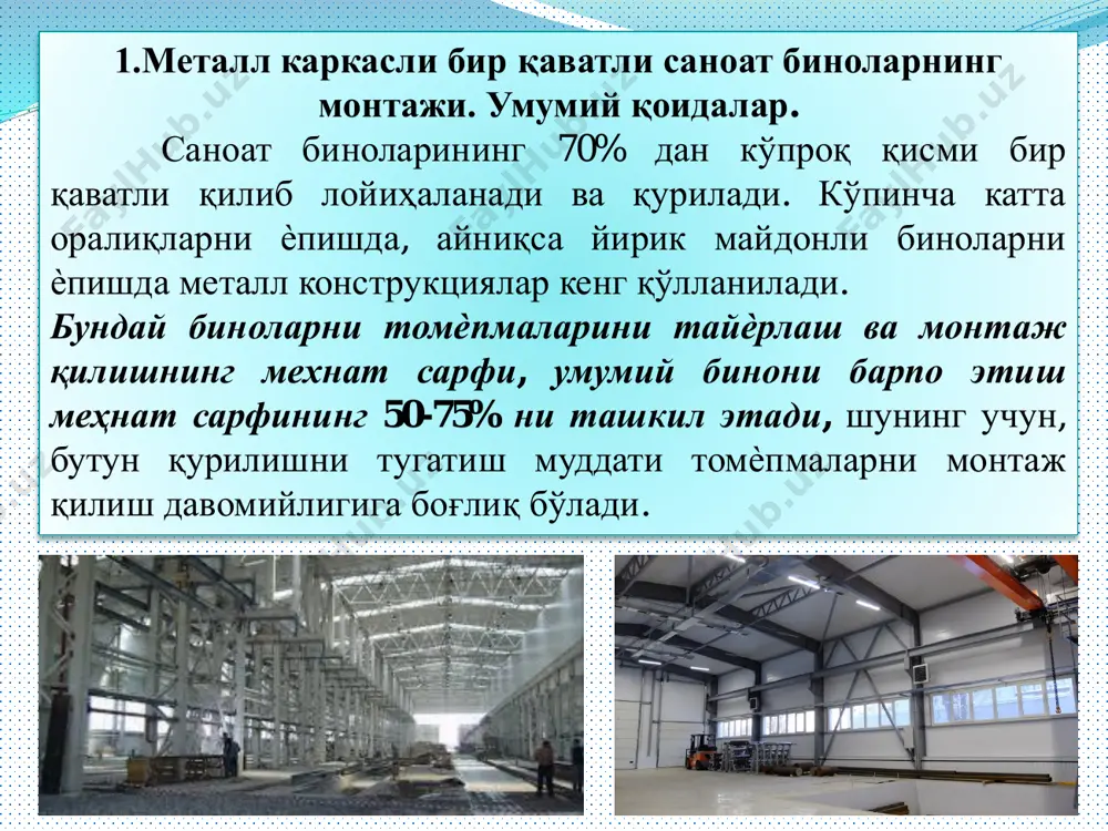 туфайли, оғир темир бетон ферма ва томѐпма плиталарни қўлланишига хожат қолмайди. солиштириш учун 12×24 ўлчамдаги металл блок 40 т бўлса худди шу ўлчамдаги йиғма темир бетон конструкциянинг оғирлиги 80 т дан 120т гача бўлиб, 2-3 баробар оғир бўлади. 2.турли турдаги бинолар монтажини ўзига хос хусусияти. енгил турдаги бинолар монтажи. бундай бир қаватли саноат биноларининг геометрик параметрлари (оралиқ ва баландлик), чегараланган бўлиб, уларда кўпинча кўприксимон кранлар бўлмайди. бундай биноларда кўпинча енгил томѐпма конструкциялари қўлланилади: тўғри бурчакли кесимга эга этиб пайвандланган профиллар, қувурлардан тайѐрланган фермалар, структурали томѐпма конструкциялари ва бошқалар. енгил турдаги биноларнинг хамма конструктив элементлари унча оғир бўлмаган массага эга бўлиб, уларнинг оғирлиги 8 т дан ошмайди. бинонинг каркасини монтаж қилишни бошлашдан олдин, ноль циклидаги ишлар тугалланган бўлиши, пол ости бетон ишлари бажарилган бўлиши керак, бу эса монтаж кранларини ва транспорт воситаларини тўсиқларсиз харакатланишини таъминлайди элементлаб монтаж қилиш юк кўтариш қобилияти 10...20 т бўлган ўзиюрар гусеницали, пневмоғилдиракли ва автокранлар ѐрдамида амалга …