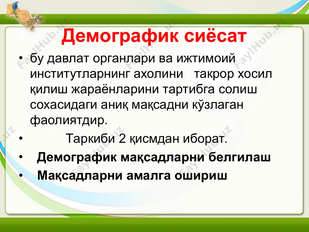 замонавий тартибга солинадиган меҳнат бозори тизимини яратиш; · меҳнат бозорининг самарали фаолият кўрсатишига эришиш. туғилиш ва оила сохасидаги демографик сиёсат туғилишни тартибга солиш демографик сиёсатнинг асосий йўналишларидан биридир.ўзбекистонда туғилиш сохасидаги демографик сиёсат оналик ва болаликни мухофаза қилиш билан бирга “соғлом она-соғлом бола” тамойилига риоя этилиши,туғилишлар оралиғи замонавий тиббиёт тавсияларга мувофиқ бўлиши,яқин қариндошлар ўртасида никоҳ тузилмаслиги каби мақсадларга қаратилган давлатларда туғилишни тартибга солишга қаратилган демографик сиёсатни амалга ошириш усул ва воситаларини 4 гурухга ажратиш мумкин. 1. қонунчилик чоралари 2. иқтисодий чоралар 3. хомиладор аёллар ва янги туғилган гўдаклар соғлигини мухофаза қилишга қаратилган чоралар. 4. ишловчи ота-оналар учун бериладиган солиқ имтиёзлари хамда уй жой учун ажратиладиган кредитлар ва субсидиялар қонунчилик чоралари нокохга киришни энг кичик ёшини белгилаш. никоҳдан ажратиш,никоҳ бекор қилингандан сўнг туғилган фарзандлар учун ота-оналарнинг масъуллиги никоҳ оилавий ҳуқуқий меъёрлари киради. иқтисодий чоралар –туғилишни иқтисодий рағбатлантиришнинг асосий турлари 1.болали оиларга бериладиган нафақалар. 2.ойма- ой бериладиган нафақа ёки оиладаги болаларнинг сони,туғилиш кетма-кетлиги,оиланинг …