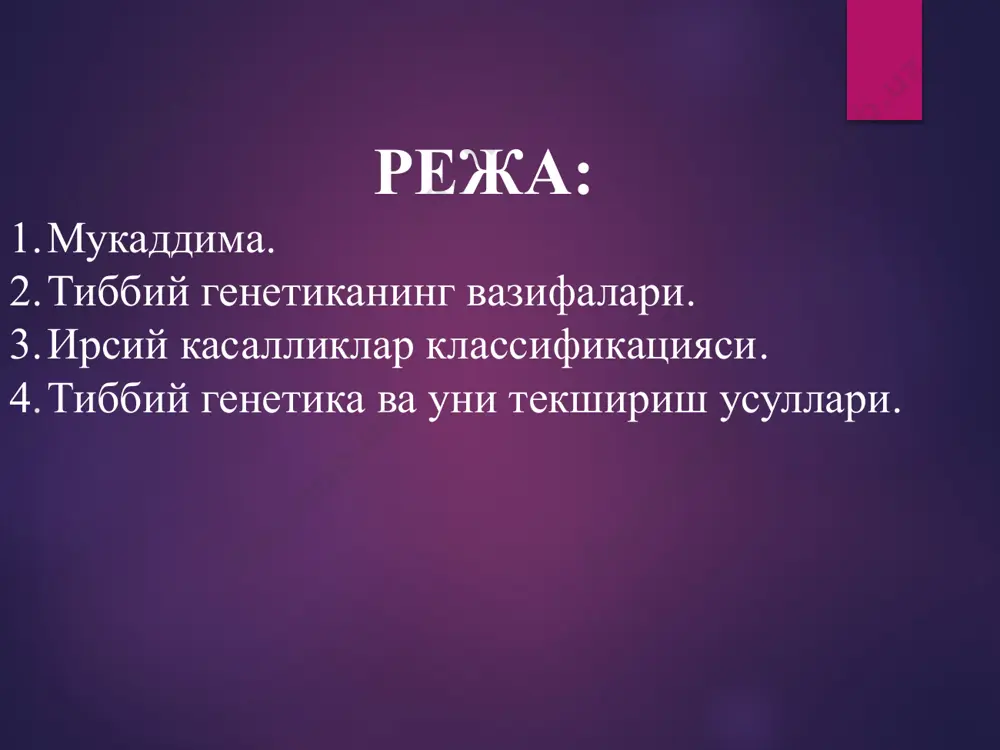 елгини фенотипга ва генотипга намоён қилишини таъкидлади. сергей николаевич давиденко (1880-1961) 1925 й - “асаб касалликларининг ирсийланиши”. гетероген генларнинг наслдан наслга ўтиши. инсондаги генлар катологи 1920 й. давиденко биринчи бўлиб москвада, 1934 й. –ленинграда тиббий генетика маслахатини ташкил этди. полиген мультифакториал касалликлар асосчиси хисобланади. 1953г – джеймс уотсон ва фрэнсис днкнинг иккиламчи структурасини яратди james watson francis crick 1955- 1990йй молекуляр генетика ва ген инженериясига асос солинди ўрганилди: молекуляр генетика объект: днк ютуғи: генетик код – ниренберг 1961й. генлар – гипотеза жакоб и моно 1961й. репликация механизми днк ва оқсил биосинтези– шапвиль, эрепштейн – рнк, спирин – рибосом 1968й. транскрипцияга асос солинди. 1959 й. – ж. лежен (j.lejeune) 21 жуфт хромосома трисомиясини яъни синдром дауна 1960 й . – х. эдвардс (h. edwards) синдром трисомия 18 хромосома ёки эдварс касаллиги 1960 й.– к. патау (k.patau) синдром патау 13м жуфт хромосома трисомияси фенотип-генотиплар частотаси г.хадри ва в.вайнберг популяциясиларда аллеллар генларнинг, фенотиплар, …