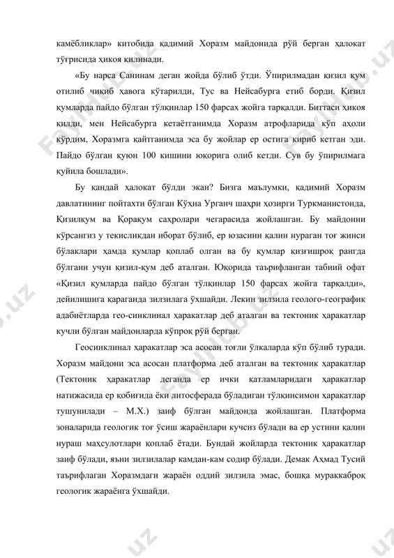 о бўлган зилзилалар; б) вулканик зилзилалар, яъни вулқонлар отилган вақтда пайдо бўлган зилзилалар: в) ўпирилишлар вақтида пайдо бўлган зилзилалар, яъни ер ости карст бўшлиқларига ер юзидаги тупроқ қатламларининг қулаб тушиши натижасида пайдо бўлган зилзилалар; г) портлашлар натижасида пайдо бўлган зилзилалар гуруҳларига бўлинади. бу гуруҳлардан биринчиси тектоник зилзилалар ва иккинчиси вулканик зилзилалар учун хоразм майдонида шароит бўлмагани учун уларни юқоридаги таърифланган кўҳна урганчдаги тўлқинлар пайдо бўлишига сабаб бўлган, деб айта олмаймиз. ҳақиқатан ҳам, хоразм майдонида геологик тоғ ўсиши жараёни ёки вулканлар борлиги ҳозирга қадар ўрганилгани йўқ. учинчи гуруҳ зилзилалар, яъни ўпирилишлар, ер ости карст бўшлиқларига ер юзидаги тупроқ қатламларини қулаб тушиши натижасида пайдо бўлган зилзилалар пайдо бўлиши учун кўҳна урганч майдонида шароит мавжуд. кўҳна урганчда ер устидаги қум қатламлари остида карстланувчи бўр қатламлари мавжуд. атмосфера сувлари қум қатламлари орасидан сизиб ўтиб бу қатламларга тушади ва карстланади ёки аста-секин эриб, ер остида ҳар хил бўшлиқлар ҳосил қилади. бу бўшлиқлар кенгая бориб, бир-бири …