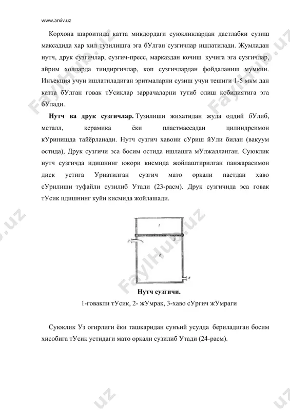 о ишлатилиши сузилиши лозим булган суюкликнинг хусусияти ва кандай максадда ишлатилишига боглик. мисол учун, дарница кимё фармацевтика ишлаб чикариш бирлашмасида бу сузгич куйидагилардан ташкил топади: 2 кават капрон, 2 кават шойи, 2 кават сузгич когоз, 20-30 мм калинликда пахта, 1 кават буз. сузгич ишлатишдан олдин 1-2 соат давомида дистилланган сув билан ювилади. шундагина инъекция учун ишлатиладиган суюкликни сузиш мумкин булади. кузикоринсимон сузгичдан хажми унча катта булмаган эритмаларни тозалашда фойдаланилади. сузиш учун ишлатиладиган дока, бельтинг эритма phи ни ишкорий томонга 1 гача, капрон, ипак эса нордон томонга 0,6 гача суриши мумкин. шунинг учун бу матоларни ишлатганда эритма phи ни хисобга олмок лозим (3-жадвал). бактериал сузгичлар. юкорида кайд этилган сузгичлар диаметри 5-10 микрондан кичик булган заррачаларни ушлаб кола олмайди. ундан ташкари, эритма рни нинг узгариши препарат тургунлигига хам салбий таъсир курсатади. шунинг учун бетараф моддалардан тайёрланган металлкерамика ва абсоцемент микросузгичлардан фойдаланиш максадга мувофик. мисол: никел, карбонил, титанли котишмадан тайёрланган сузгич 5 микронгача …