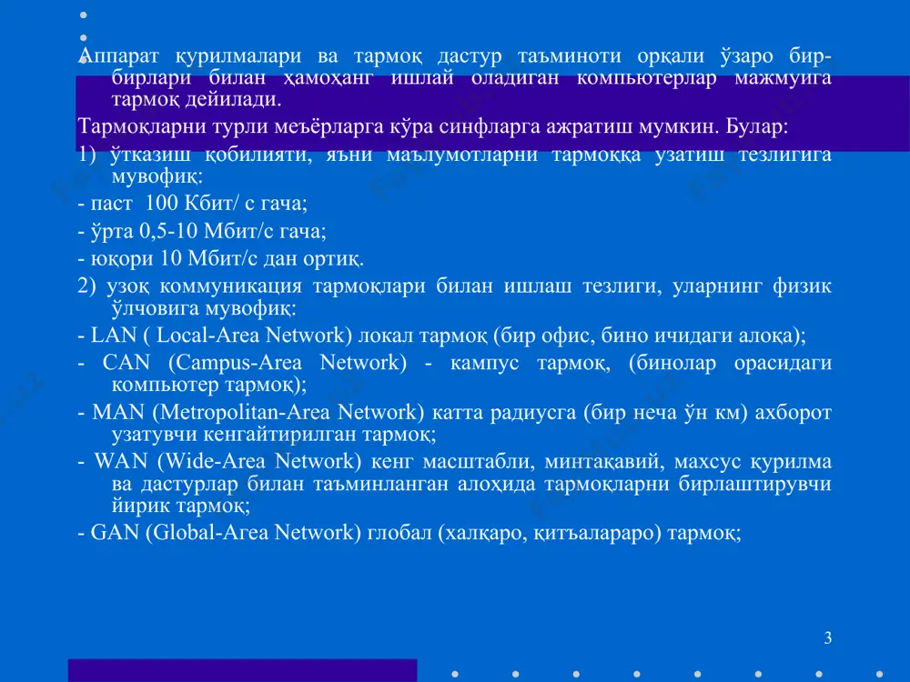ир нечта принтер орқали хизмат кўрсатишни таъминлайди. бунда сервер чоп этилувчи ахборотларни қабул қила олиши ва уларни навбати билан чоп этишга чиқариши керак; -факс – сервер-мижозларга факс-модем телефон тармоқлари билан мужассам тармоқли хизмат кўрсатишни таъминлайди. бу гўё ахборот чиқаришга ўхшайди (принтер каби). факс-сервер олган факсимил хабарлар алоҳида тармоқда қайта ишланади. бундан ташқари, тармоқда қуйидаги хизматлар бўлиши мумкин: -электрон почта (e-mail) - мижозлар ўртасида, улар бир-бирларидан қанча узоқликда жойлашганлигидан қатъий назар, ахборот алмашишни таъминлайди. бу ерда жараён худди оддий почта каби кечади. электрон хат ўз адресига эга. уни жўнатувчи десак, қабул қилувчи хам ўз адресига эга. «хат» почта қутисига ташланади (яъни почта сервери) ва почта серверлар системаси ёрдамида қабул қилувчи почта қутисига етказилади, яъни бу ерда узатувчи ва қабул қилувчининг махсус каталоглари мижозга хизмат қилувчи компьютерда жойлаштирилган бўлади. шу тариқа хатлар файллар сифатида узатилади. оҳанг, товуш карталари ёки овозли модемлар ҳатто товушларни ҳам узатиш имконини беради; * - бевосита мулоқот (chat), …