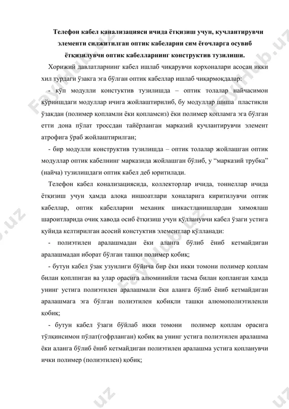 лашма устига қопланувчи ички полимер (полиэтилен) қобиқ; - кабел ўзаги устига пўлат сим ўрами кўринишидаги зирх қатлами устига полиэтилен аралашмали ёки аланга бўлиб ёниб кетмайдиган полиэтилен аралашмали қобиқ устига қопланувчи ички полимер (полиэтилен) қобиқ; - ташқи қобиғи полиэтилен аралашмали ҳамда унга перемичка ёрдамида тросс, шиша пластикли ўзак ёки арамид иплардан иборат бўлган, ҳамда полиэтилен аралашма қобиғини ушлаб турувчи элемент билан бирлаштирилиб “8” рақам кўринишдаги юзага эга бўлган ташқи қобиғи полиэтилен бўлган осма оптик кабеллар. қуйида келтирилган жадвалда кўп модулли ўзакли конструктив тузилишга эга бўлган ҳамда бугунги кунда кўплаб қўлланувчи оптик кабеллар хақида маълумотлар келтирилган. телефон кабел канализациясида ётқизилувчи оптик кабеллари хақида маълумотлар.(9.1.-жадвал). 9.1-жадвал кабел ишлаб чиқарувчи компания ёки корхона оптик кабел русумлари (ташқи қобиқ диаметри, мм) кабелнинг асосий конструктив тузилмалари - ўзаги модулли; - ички ва ташқи қобиқли; - зирх қатлами тўлқинсимон пўлат тасмали - ўзаги модулли; - ташқи қобиқли ofs – связстрой 1 (воронеж шаҳри) дбп, сбп, дбн, сбн, …