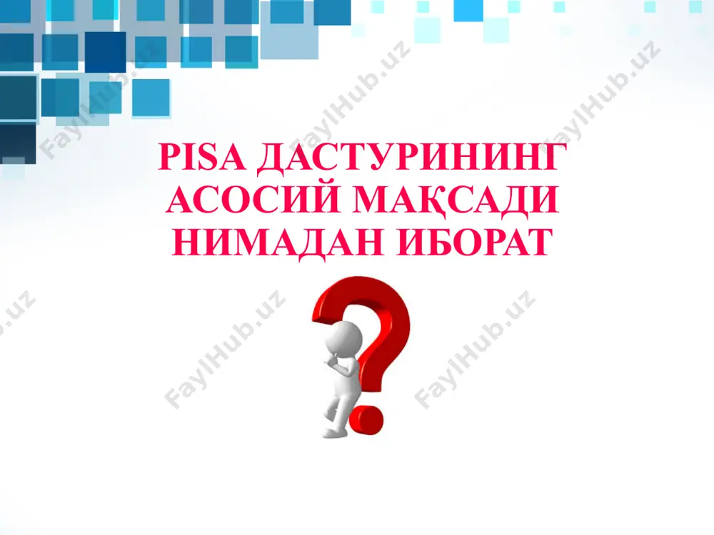 и ислоҳ қилиш, таълим мазмуни, педагог кадрлар тайёрлаш ва уларнинг малакасини ошириш дастуриларини такомиллаштириш ҳамда дарсликларни янги авлодини яратиш имконини беради тадқиқотлардан олинган натижалар мамлакатдаги таълим сифати ва халқаро миқёсдаги ўрни тўғрисида хулосалар чиқариш имконини беради халқаро тадқиқотлар таълим тизимидаги миллий тадқиқотларни сифатли ўтказишга ижобий таъсир кўрсатади pisa халқаро баҳолаш дастурига қўшилишнинг ижобий томонлари ўқувчиларимиз билимини харқаро талабларга етказиш, унга мослигини таҳлил қилиб бориш имконини беради рақобатбардош кадрларни тайёрлаш учун мустаҳкам замин яратилади мамлакатимизнинг келажакда юқори ўсиш суръатларига эришишини таъминлайди миллий баҳолаш тизимини яратиш имконини беради маҳаллий мутахассисларимизда мониторинг тадқиқотларини ўтказиш маданияти ривожланади pisa халқаро баҳолаш дастурига қўшилишнинг ижобий томонлари pisa халқаро баҳолаш дастурига қўшилишдан кутилаётган қийинчилик ва муаммолар нималардан иборат ўқувчиларнинг билим даражаси паст ўқувчиларда халқаро баҳолаш шаклларидаги топшириқларни бажариш кўникмалари шаклланмаган ўқувчиларда мантиқий фикрлаш, мустақил хулосалаш каби кўникмалар етарли эмас миллий баҳолаш тизими йўқ. бугунги кундаги мониторинг йўналиши мутлақо талабга жавоб бермайди бажаришимиз лозим бўлган вазифалар нималардан иборат …