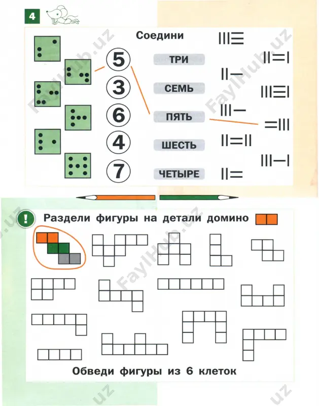 -'- t 1} ~ о какая заплатка от какого коврика? 1,3,7 5,4,2 • • • 1· i • i • • i i • • • • i i i i i i впиши числа так, чтобы стрелка шла от большого к маленькому 4,6,2 1,5,8 7,1,5 6,5,7 7,2,4 3,8,2 ш~ (о) сколько порций мороженого о можно купить на эти монеты? собери группы по 7 рублей @ ~®@~@® ~~ ~ ~\eiy~ ~~ рублей ~ рублей ~ ~ ~ 2 рубля ® 2 рубля 5 2 @ ~ рубля рублей ~убля~" \eiy ~ @ ц ~ ~ @ @ \eiy ".n. зd~ ~ [][] [i] i ~ i се rnj [дj соедини одинаковые иероглифы зачеркни клетки по адресам 3 3 3 2 2 2 1 1 1 а б в а б в а б в а2 аз а2 аз а2 б1 бз б2 б2 8з б1 бз 82 81 82 соедини …