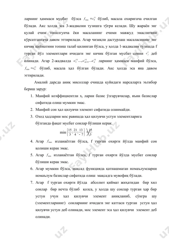 стун дейилади. энди озод ҳадлар билан уларга мос келган ҳал қилувчи устун элементлар нисбатлари тузилади. бу нисбатларнинг энг кичиги масалан бўлсин, бу ҳолда га ҳал қилувчи элемент дейилади, турган йўлга эса ҳал қилувчи йўл дейилади. ҳал қилувчи элемент 1-дан фарқли бўлса, уни 1-га айлантириб олиш мумкин. бунинг учун шу ҳал қилувчи элемент турган йўлининг ҳамма элементларини га бўлиш кифоя. сўнгра ҳал қилувчи устун элементларини ҳал қилувчи элементдан ташқари ҳаммасини нолга айлантирамиз. бунинг учун -йўлини - га кўпайтириб, мос равишда k=1,2,...,m+1; йўлларига қўшамиз, натижада янги 2-симплекс жадвали ҳосил бўлади. 2-симплекс жадвалида xi базис ўрнига xj базис туради. агар 2-жадвалдаги ларнинг ҳаммаси мусбат бўлса бўлиб, масала охиригача ечилган бўлади. акс ҳолда эса 3-жадвални тузишга тўғри келади. шу жараён энг қулай ечим топилгунча ёки масаланинг ечими мавжуд эмаслигини кўрсатгангача давом эттирилади. агар чизиқли дастурлаш масаласининг энг кичик қийматини топиш талаб қилинган бўлса, у ҳолда 1-жадвални тузишда f турган йўл элементлари ичидаги энг кичик …