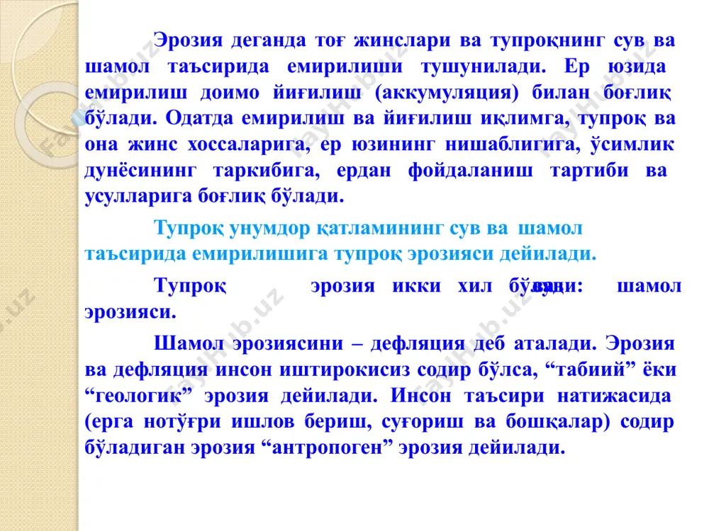 молнинг тезлиги 5 – 7 м/сек бўлганда ўтади, иккинчиси эса шамолнинг тезлиги секундига 8 – 10 метрдан юқори бўлса. eroziya ta’sirida тупроқ эрозиясига қарши чоралар олдини олиш ва актив усулда амалга оширилади. тупроқ эрозиясига қарши қўлланиладиган актив чора – тадбирлар сув эрозиясига қарши шамол эрозиясига қарши далаларда эгатлар очиш ва сунъий микрорел’еф ҳосил қилиш (эриган қор ва ёмғир сувларини йиғиш) дала сатҳининг тузилишига қараб ҳайдаш тупроқ қатламини ағдармасдан ҳайдаш ҳар хил тўсиқлар (пол, ариқ, махсус иншоотлар) қуриш далаларни ўсимлик билан банд қилиш такомиллаштирилган сув тежайдиган суғориш техникаси ва технологиясини қўллаш (ёмғирлатиб, томчилатиб, тупроқ остидан суғориш ва ҳ.к.) тупроқни емирилишдан сақловчи деҳқончилик тизимини амалга ошириш чанг-тўзон кўтарилиши мумкин бўлган далалар харитасини тузиш, лойиҳа ва технологик жараёнларни асослаш тупроқни муҳофаза қилишни ташкил этиш (дефляция содир бўлиши мумкин бўлган майдонларни ҳайдамаслик, тупроққа ишлов беришни камайтириш) тупроқнинг устки қатламида намликни ошириш (алмашлаб экишни жорий қилиш, йерни ағдармасдан ҳайдаш) тупроқ донодорлигини ошириш (органик ўғит солиш, …