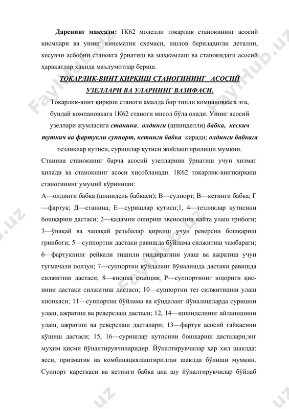 штирилган шаклда бўлиши мумкин. суппорт кареткаси ва кетинги бабка ана шу йўналтирувчилар бўйлаб сурилади.олдинги бабка станинанинг чапки қисмига маҳкамланади. олдинги бабкада станокнинг тезликлар қутиси бўлади, тезликлар қутисининг асосий қисми шпиндель бўлиб, у думалаш ёки сирпаниш подшипникларида айланади. шпинделъ, одатда, бошидан охиригача тешик бўлади, ишлов бериладиган чивиқ материал ана шу тешикдан ўтказилади. шпинделнинг олдинги учи патрон ёки планшайба ўрнатиш учун ўтқазиш юзлари, ичида эса марказнинг қуйруғи киритилиши мумкин бўлган конусавий тешик бўлади. расмда 1к62 станоги шпинделининг олд томони кўрсатилган. ариқча 1 станок тўхтаганда патроннинг ўз-ўзидан буралиб бўшаб кетишига йўл қўймайдиган сақлагичлар учун мўлжалланган. олдинги бабка корпусига тезликлар қутиси механизми ҳам жойлаштирилган. 1к62 станоги тезликлар қутисининг ёйилмаси (кесилган ҳолдагиси). баъзи станокларда тезликлар кутиси станинанинг олдинги тумбасига жойлаштирилган. бундай ҳолда тезликлар қутиси шпиндель билан тасмали узатма воситасида боғланган. бундай станоклар ажратилган юритмали станоклар деб аталади. кетинги бабка марказларга ўрнатилиб йўнилаётган заготовкани тутиб туриш, шунингдек, тешиклар пармалаш ва уларга ишлов бериш учун мўлжалланган асбобларни …