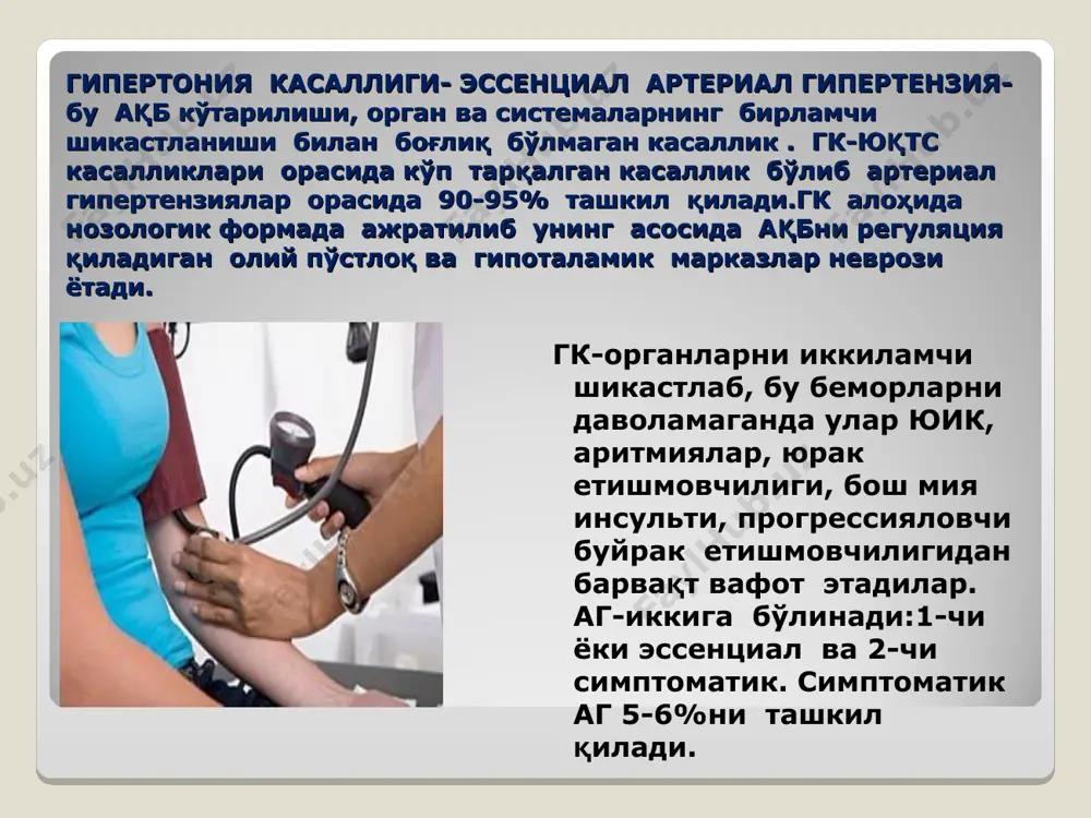 овуш ёки рентгенда атеросклеротик пилакчалар белгилари учогли ёки таркок характерли куз тур пардаси томирларининг торайиши -цереброваскуляр касалликлар (ишемик ва геморрагик инсульт, утиб кетувчи ишемик атакалар) -юрак касалликлари (ми, стенокардия, коронар реваскуляризация, юе) -буйрак кас.(диабетик нефропатия,бе, креатинин микдори >2г,л) -кон томир кас.(аорта аневризмаси, перефирик артерияларнинг зарарланиши) -гипертоник ретинопатия -курув нервининг гемморагик ёки эксудатив шиши гипертония касаллигининг воз буйича таснифи (1996йил) i-боскич. кон босим даражаси 140/90 ва ундан юкори, нишон органлар шикастланмаган (бм, юрак, томир, буйрак, куз туби) ii-боскич. кон босими 1-3, нишон органлар зарарланган, лекин уларнинг функцияси бузилмаган(чап коринча гипертрофияси) v5, v6r+v1s>35мм ёки avlr > 11 мм ёки avlr + v3s > 28мм - эхокгда коринча миокардининг массаси (ммлж) эркакларда - 134г/м2 дан юкори аёлларда – 111г/м2 дан юкори булса -тўр парда артериолаларнинг ўчоғли ёки диффуз торайиши -буйрак томонидан микроалбуминурия ва плазмада креатинин 106-170 ммоль/л гача ошиши -томирларда атеросклеротик бляшкалар (сон, уйқу, аортада) бўлиши iii-боскич. қон босими нишон органлар шикастланган ва …