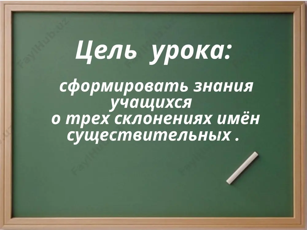éda bibliotéka bilét zvezdé gazéte galeréyu gigánta yákor 1 3 1 1 2 1 2 3 1 3 2 1 2 1 2 3 dévochkoy jivótnomu zabótoy zavód západ injenéru kalendár kartónom 1 1 2 1 2 2 3 2 1 2 3 3 2 2 3 1 kastryúlyu kómnatoy dochkoy ilyoy stepanovne na pechi lágerem solntsa 2 1 1 2 3 2 1 3 1 1 3 2 1 2 1 1 prochitayte. bez soli nevkusno, bez xleba nesitno bez pechki xolodno, bez xleba golodno. -kak vi ponimaete smisl etix poslovits? -zapishite ponravivshuyusya poslovitsu i ukajite skl. sushestvitelnix. urok okonchen! spasibo za rabotu! domashnee zadanie. kartochka. image2.png image3.png image4.gif image5.jpeg image6.png image7.jpeg image8.png image9.gif image10.png audio1.bin image11.png image12.gif image13.jpeg image14.jpeg image15.gif image16.gif image17.png audio2.bin audio3.bin image18.jpeg image19.jpeg image20.jpeg image21.jpeg image22.gif image23.png image1.jpeg /docprops/thumbnail.jpeg