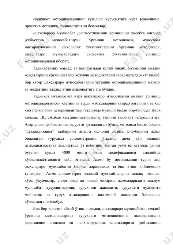 носабатни амалий ўрганиш воситаларини таҳлилига кўра, баён этилган методикаларнинг хусусиятдан келиб чиқиб, маълумотларга мурожаат қиладиган бўлсак, дж. моренонинг социометрик тести шахслараро муносабатни субъектив танлаши асосида диагностика қилишга мўлжалланган. маълум гуруҳдаги шахсларнинг бир-бирини ўзаро танлашига таяниши (иш, дам олиш ва бошқалар) асосида, собиқ совет психологиясида ушбу методика билан боғлиқ етарлича тадқиқотлар олиб борилган. социометриянинг бугунги кунда татбиқ этилаётган янги модификациялари мавжудки, улардан бири аутосоциометрия методикаси деб, номланади (данилин к.е.). бу модификацияда шахслараро муносабат респондентларннг ўзлари томонидан инсонларнинг бир-бирига ва ўзига муносабатини аниқланиши кўзда тутилган. ушбу методиканинг коломинский я.л. томонидан болаларга мўлжаллаб модификация қилинган варианти ҳам мавжуд бўлиб, унинг ёрдамида болалар гуруҳи аъзоларининг бир-бирига муносабати, социал статуси, социал установкаси, ўзаро муносабат жараёнидаги кечинмалари ва уларнинг ўзаро бир –бирларини тушуниш даржасини ўрганишга эришиш мумкин. аммо юқоридаги методикаларнинг алоҳида камчилиги сифатида қараладиган бир томони мавжуд, дейиш мумкин. уларнинг кўпчилигида шахслараро муносабатда субъектив баҳолаш етакчи ўрига чиқиб қолмоқда. ўз ўрнида олдин таҳлил этилган ҳолатлардан фарқли …
