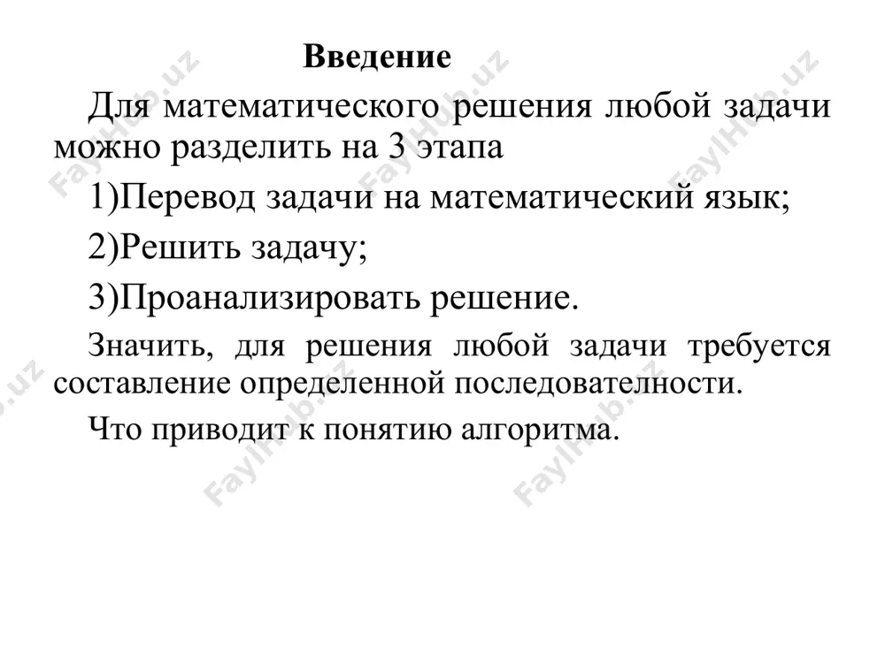 ой модели в виде системы формул и уравнений на основе результатов экспериментальных исследований процессов, протекающих в системе; іі этап - проверка и корректировка модели, предусматривающая определение числовых значений коэффициентов и начальных условий, решение системы уравнений и сравнение полученных результатов с данными эксперимента, выявление соответствия или несоответствия исследуемого объекта и модели, определение условий применимости модели; ііі этап – исследование математической модели и ее использование в практических целях для получения новой информации об исследуемом объекте. * * идея построения математических моделей в биологи и медицине не новая. первая математическая модель в биологии датируется xii столетием. она разработана итальянским математиком фибоначчи при решении задачи “сколько кроликов на год рождается от одной пары”. потом появились модели экспоненциального изменения численности биологической популяции (модель мальтуса) и теория наследственности (мендель). классической считается работа п.п. лазарева “ионная теория возбуждения” (1923 г.), которая посвящена протеканию физико-химических реакций при возбуждении мышц и нервов. основные положения этой теории незыблемы и сейчас. …