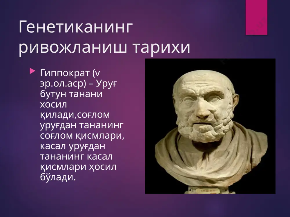 лликлари: 1.аутосом хромасомаларниг сонинг ўзгариши 2.жинсий хромасомаларнинг ўзгариши ii.хромосома касалликлари: 1.хромасомаларнинг сонинг ўзгариши 2.хромасомаларнинг структурасининг ўзгариши iii.ген касалликлари: 1.аутосом генларнинг ўзгариши 2.гетерасон генларнинг ўзгариши iv.ирсий мойиллик касалликлар. ирсият ва мухит натижасида узгариши тиббий генетика усуллари 1. клинико-генеалогик (1865 й. ф.гальтон). 2. эгизаклар усули ( 1875 й. ф.гальтон). 3. дерматоглифик усул (1892й. ф.гальтон). 4. популяцион –статистик усул ( 1908й. г.харди и в.вайнберг). 5. цитогенетик усул ( 1956 й. д.тийо и а.левин). 6. биохимик усул. 7. молекуляр-генетик усул. гальтон френсис (1822-1911), инглиз психологи антрополог. олим. генеалогик усул генеалогик усул – авлодлар шажарасини тузишга асосланган бўлиб асосан назарий ва амалий муаммоларни ечишда: белгининг ирсий характерга эга эканлигини ирсийланиш типини ва геннинг пенетрантлигини аниқлашда генларнинг боғланишини ва хромосомаларни таҳлил қилишда мутацион жараёнларнинг интенсивлигини ўрганишда генларнинг ўзаро таъсир механизмини ёритишда тиббий-генетик маслаҳат беришда мультифакториал касалликларни генеалогик таҳлил қилишда. генеалогия усул генеалогия усули учта босқичда ўтказилади. маълумот тўплаш. шажара тузиш. таҳлил қилиш. 24 шажара тузиш белгилари …