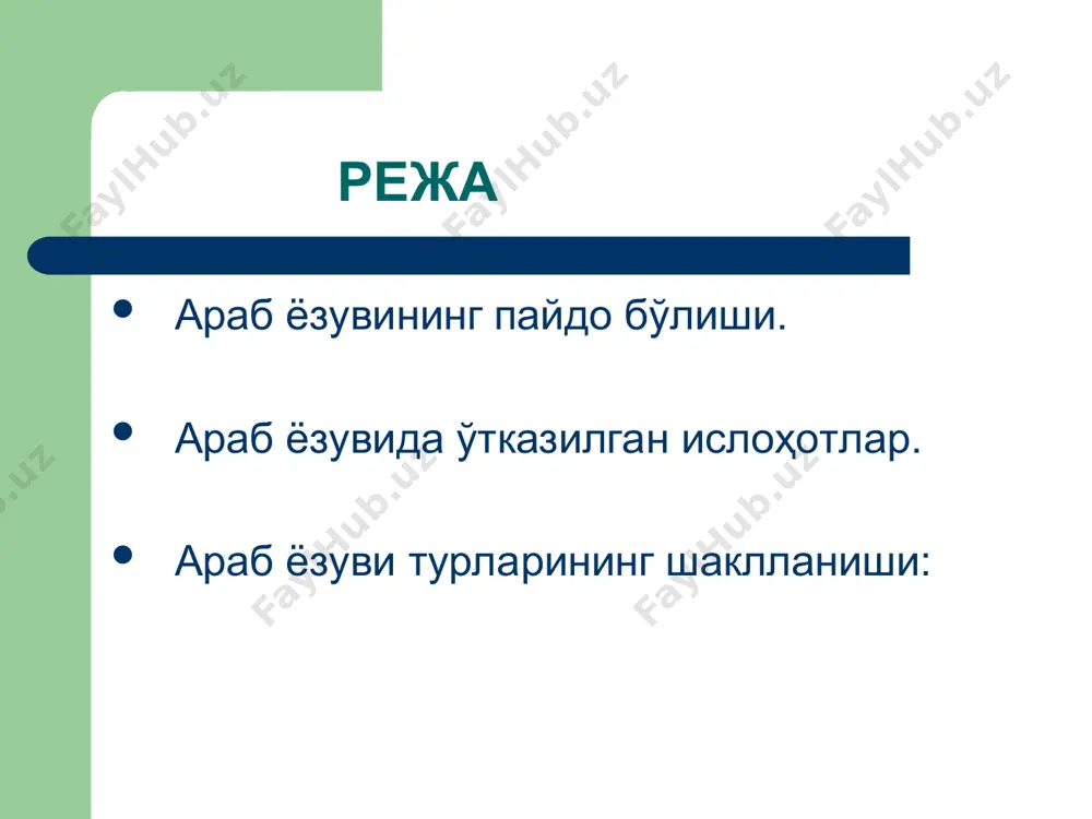 р али муҳаммад ибн али ибн муқла араб ёзуви яна ислоҳ қилади. у куфий хати асосида шарқ оламида кейинчалик машҳур бўлиб кетган олти хат турини яратган: муҳаққақ, сулс, риқо, насх, тавқиъ райҳоний. ибн муқланинг бу ишини эронлик олим али ибн ҳилол ва хаттот ёқут мустаъсимий давом эттирганлар муҳаққақ ёзуви аббосийлар ҳукмронлигининг бошланишида-yii асрнинг иккинчи ярмида вужудга келган. у ироқ ҳудудида пайдо бўлгани сабабли хатти ироқий деб ҳам аталади. катта ҳарфлар билан ёзиладиган матнларга мўлжалланган у катта ҳажмдаги қуръон нусхаларини кўчиришда ишлатилган бойсунқур мирзо (ваф.837-1434й.) жуда катта ҳажмдаги қуръон нусхасини шу ёзувда кўчириб, китоб яратган. бу қуръоннинг хар бир варағи 170-101 см ҳажмга эга бўлган. муҳаққақ ёзувининг ишлатилиш сфераси жуда кенг бўлмаган.ундан бино безакларида ҳам ишлатилган. райҳоний ёзуви райҳоний ёзувидаги ҳарфлар ингичка ва гўзалдир. xyii асрнинг ўрталаридан ишлатилмаган. xiy-xy асрлардан қўлёзмаларнинг ҳошияларида ишлата бошлаган. сулс ёзуви сулс ёзуви ўзига хос майинлик, нозиклиги билан ажралади бу ёзувда чизиқларнинг учдан бир қисми тўғри …
