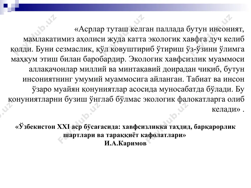аница &p лист15 &a страница &p лист16 &a страница &p халли-бей станцияси устида озон катлами концентрациясининг узгариш микдори 0 50 100 150 200 250 300 350 1955 1960 1965 1970 1975 1980 1985 озон концентрацияси, добсон улчов бирлигида озон қатламининг емирилиши ва уни сақлаб қолиш чора-тадбирлари озон муаммоси режа: 1. озон қатлами ва унинг аҳамияти. 2. озон қатламини емирилиш сабаблари. 3. озон қатламини емирилишини тирик организмларга таъсири 4. озон қатламини муҳофаза қилиш «асрлар туташ келган паллада бутун инсоният, мамлакатимиз аҳолиси жуда катта экологик хавфга дуч келиб қолди. буни сезмаслик, қўл қовуштириб ўтириш ўз-ўзини ўлимга маҳкум этиш билан баробардир. экологик хавфсизлик муаммоси аллақачонлар миллий ва минтақавий доирадан чиқиб, бутун инсониятнинг умумий муаммосига айланган. табиат ва инсон ўзаро муайян қонуниятлар асосида муносабатда бўлади. бу қонуниятларни бузиш ўнглаб бўлмас экологик фалокатларга олиб келади» . «ўзбекистон xxi аср бўсағасида: хавфсизликка таҳдид, барқарорлик шартлари ва тараққиёт кафолатлари» и.а.каримов озон муаммоси ернинг ҳозирги кислород атмосфераси –қуёш …