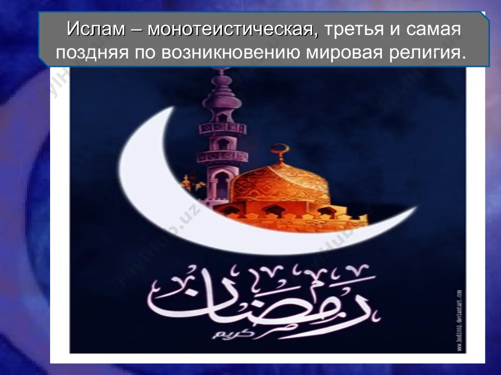 осподь твой щедрейший, который научил каламом научил человека тому, чего он не знал» «о мухаммед, ты посланник аллаха, а я джабраил!» первые слушатели и последователи мухаммеда (сав) жена хадиджа вольноотпущенник зейд ибн аль-харис али мухаммед (сав) проповедовал о необходимости покорности богу о необходимости помощи ближним о всемогуществе бога о близости судного дня, до которого надо успеть очиститься от грехов когда же число приверженцев мухаммеда (сав) достигло 40, он решил начать публичную проповедь, созвал курейшитов и объявил, что является посланником аллаха и призывает всех поклоняться единому богу. хотя аллах принадлежал к пантеону аравийских богов, курейшиты не поверили мухаммеду (сав) и не пошли за ним. жители мекки отнеслись к его новой деятельности отрицательно и даже пытались убить, считая опасным бунтовщиком. начало открытой проповеди относят к 610 г. в мусульманской исторической традиции сохранился рассказ о том, как несколько знатных курейшитов при­гласили мухаммеда (сав) и предложили ему стать вождем всех аравийских племен, если ему …