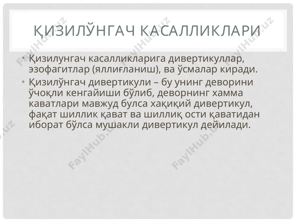 нкали гастритнинг клиник ахамияти катта булганлиги туфайли, шу касаллик хакида маълумот берилади. сурункали гастрит кенг таркалган касаллик барча гастроэнтерологик касалликларнинг 35%, ошкозон касалликларини 60 – 85% сурункали гастрит хосил килади. дунё ахолисининг 53 – 55% сурункали гастрит билан касалланган. этиология ва патогенези. сурункали гастритда айрим холларда аутоиммунизация жараёнлари устунлик килади, беморлар конида париетал хужайраларга антителолар аникланади. бошка холатларда эса антителолар аникланмайди. антителоларни аникланиши хамда g-хужайраларни фаоллик даражасига кура сурункали гастритни икки типи фаркланади: а типдаги аутоиммун гастрит ва в типдаги ноиммун гастрит. а типдаги аутоиммун гастрит а типдаги аутоиммун гастрит — кам учрайдиган касаллик, 1% ахолида учрайди, сурункали гастритлар орасида эса 20% ташкил этади. бу касаллик асосан болаларда ва карияларда учрайди. беморлар конида ва меда суюклигада икки тип аутоантителолар аникланади: - париетал хужайраларнинг секретор найлари микроворсиналари липопротеидига карши антителолар ва ички факторга карши антителолар. охиригилари витамин в12 билан богланишни блоклайди. а типдаги аутоиммун гастрит а типдаги гастрит генетик касаллик хисобланиб, …